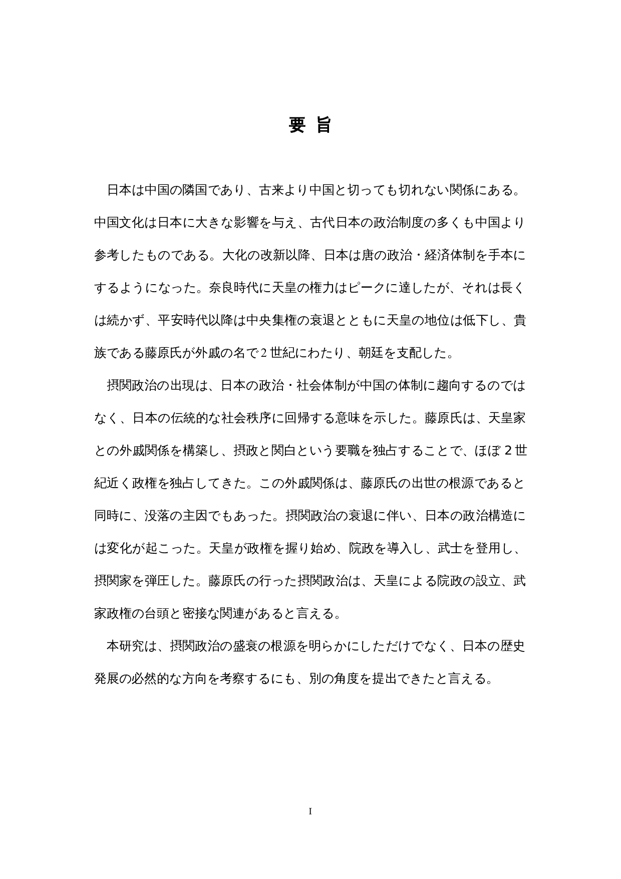 关于藤原氏摄关政治的考察-12748字.docx 第1页