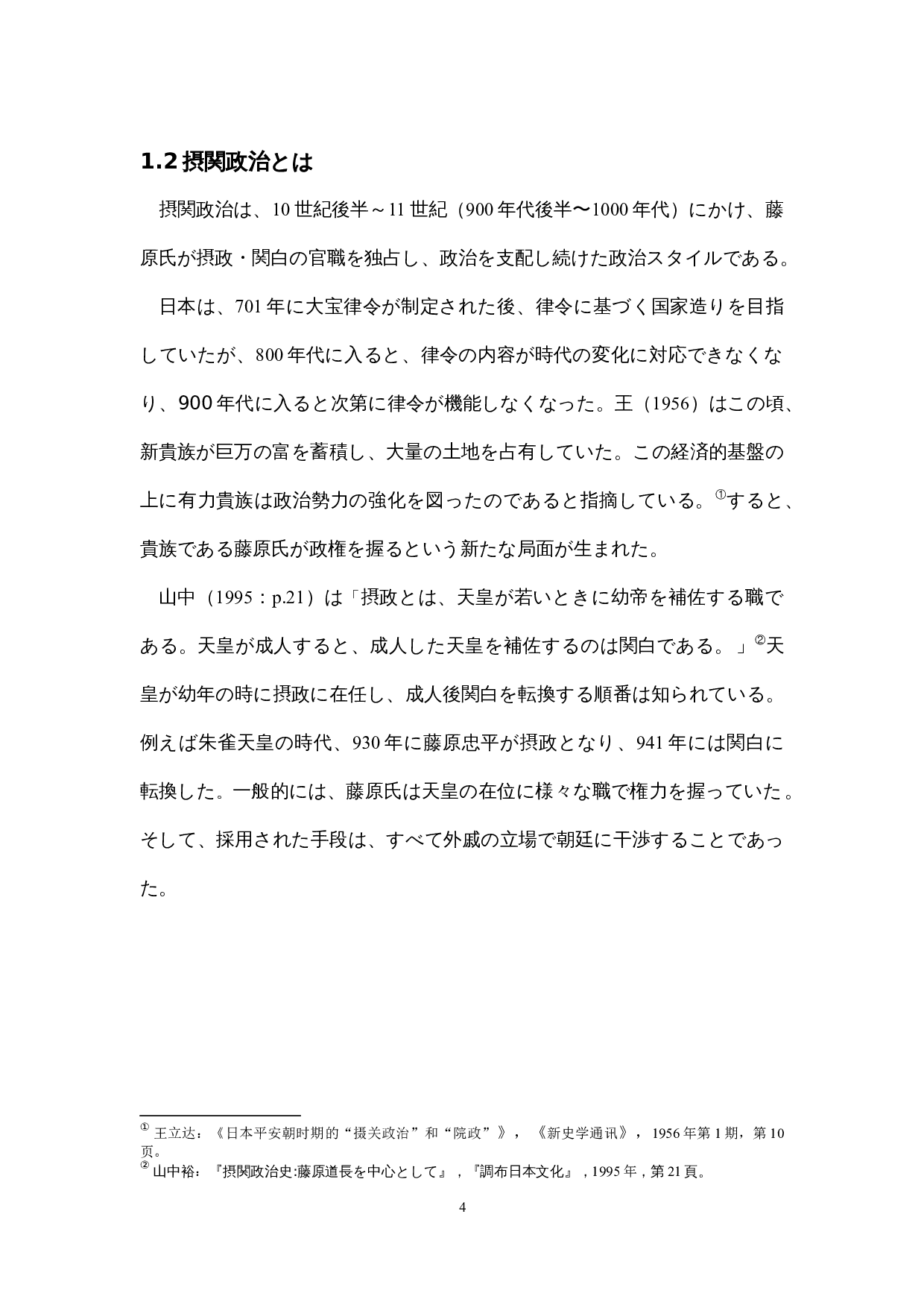 关于藤原氏摄关政治的考察-12748字.docx 第8页