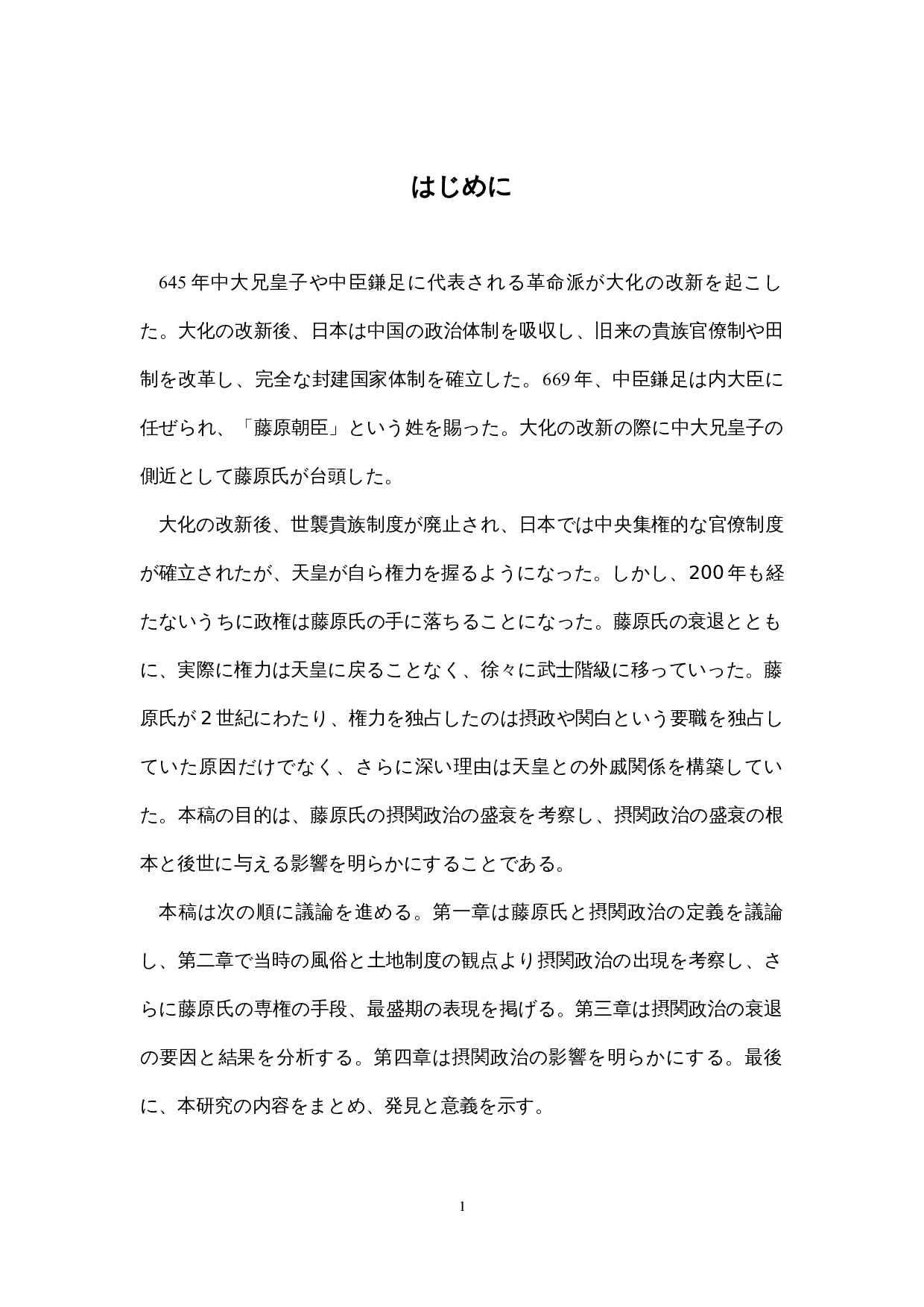 关于藤原氏摄关政治的考察-12748字.docx 第5页