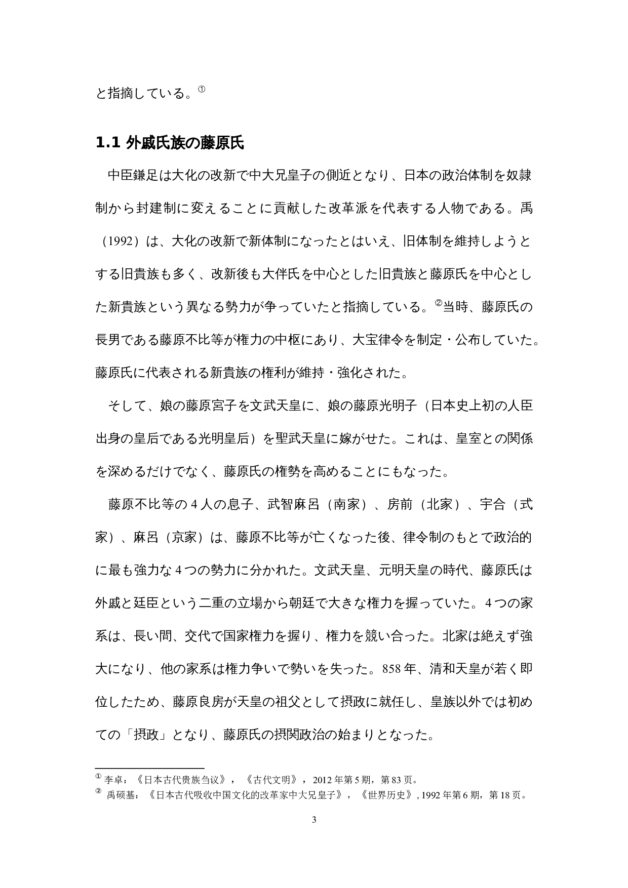 关于藤原氏摄关政治的考察-12748字.docx 第7页