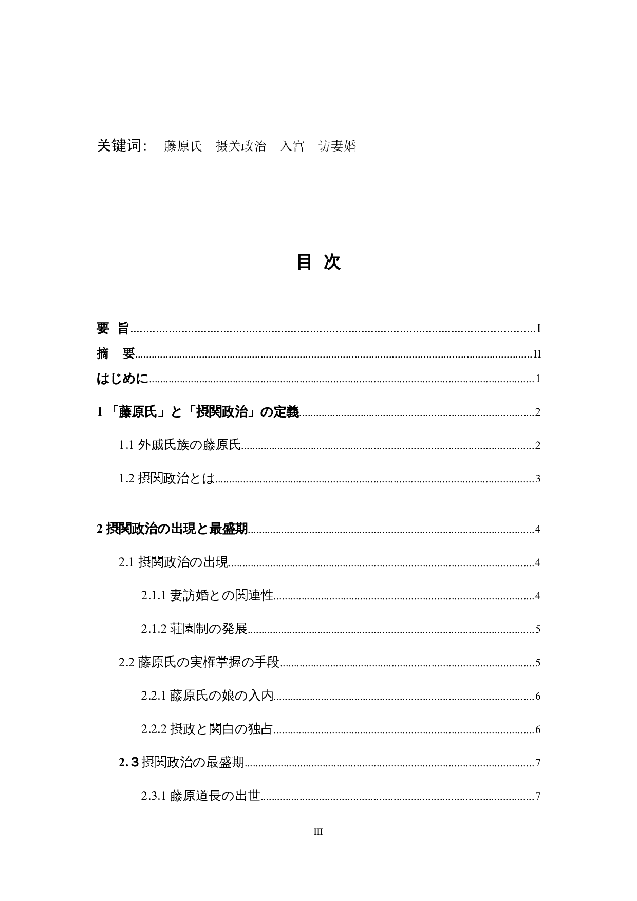 关于藤原氏摄关政治的考察-12748字.docx 第3页