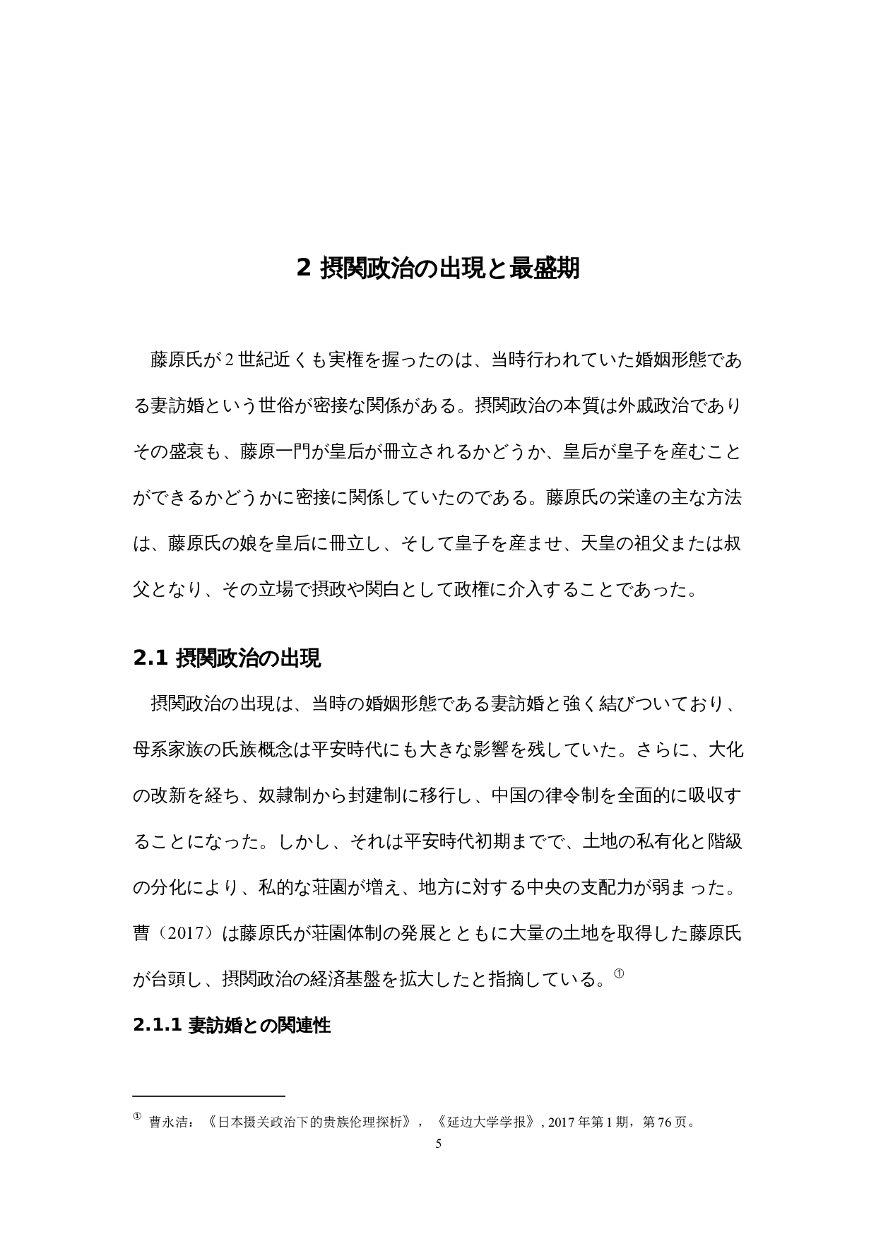 关于藤原氏摄关政治的考察-12748字.docx 第9页