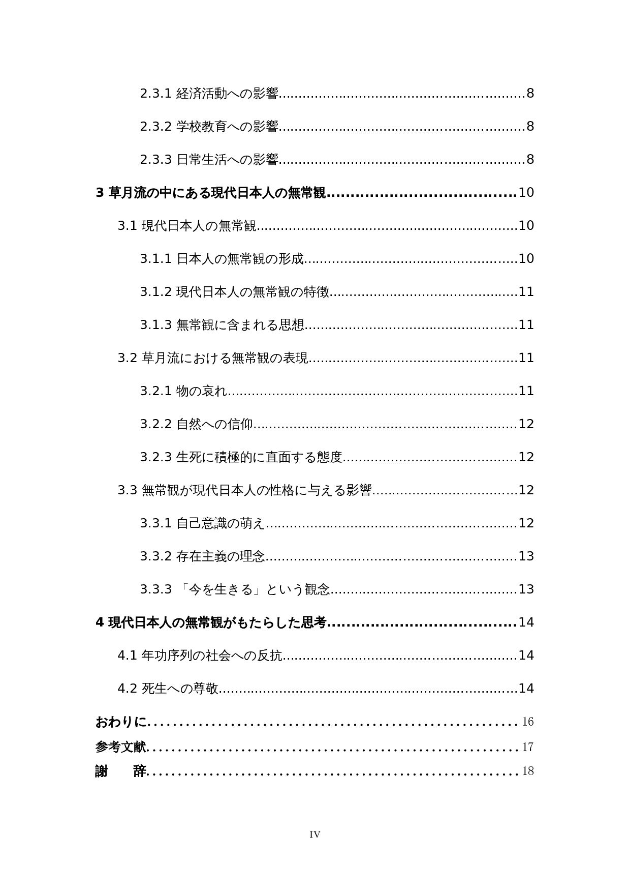 从花道草月流看现代日本人的无常观-12086字.docx 第4页