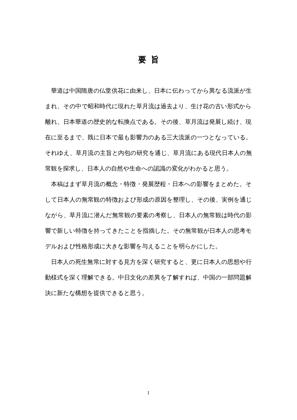 从花道草月流看现代日本人的无常观-12086字.docx 第1页