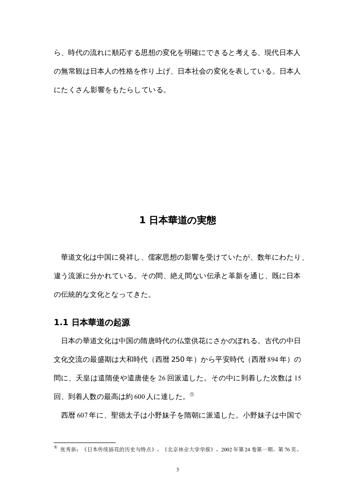 从花道草月流看现代日本人的无常观-12086字.docx 第7页
