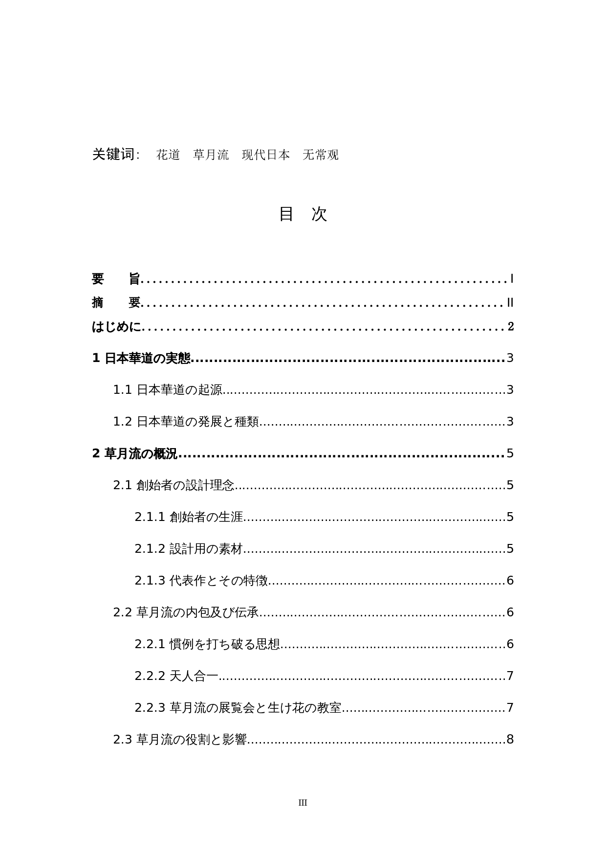 从花道草月流看现代日本人的无常观-12086字.docx 第3页