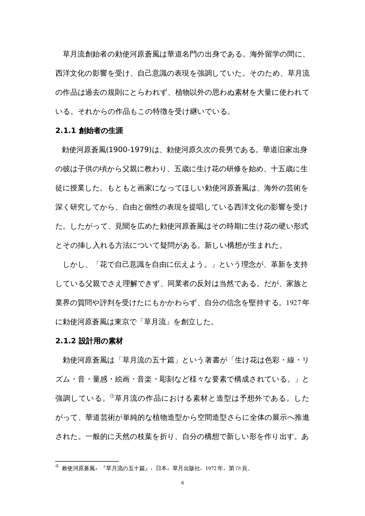 从花道草月流看现代日本人的无常观-12086字.docx 第10页