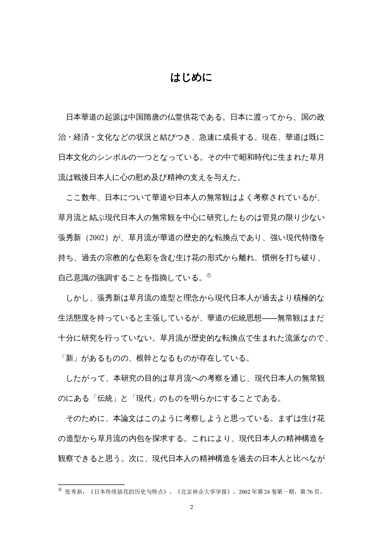 从花道草月流看现代日本人的无常观-12086字.docx 第6页