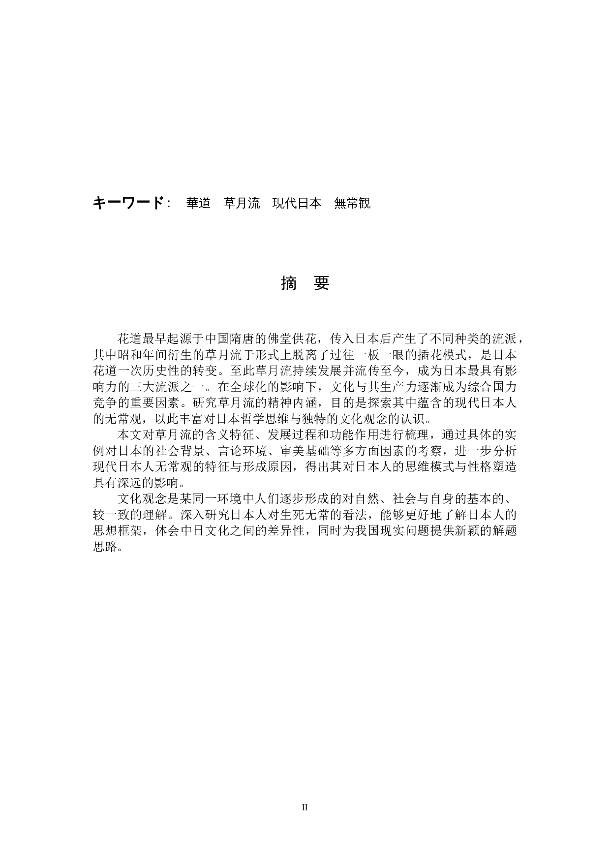从花道草月流看现代日本人的无常观-12086字.docx 第2页