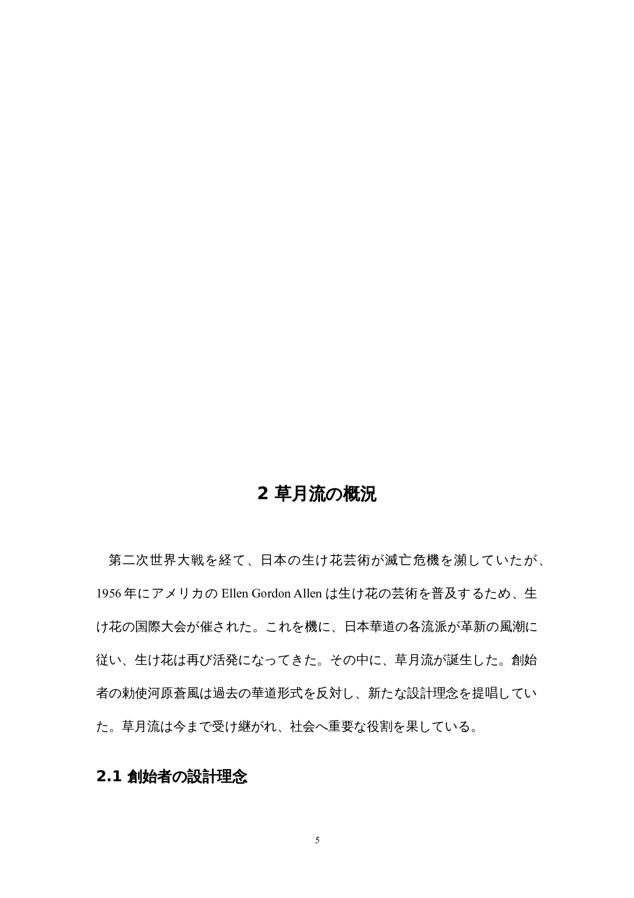 从花道草月流看现代日本人的无常观-12086字.docx 第9页