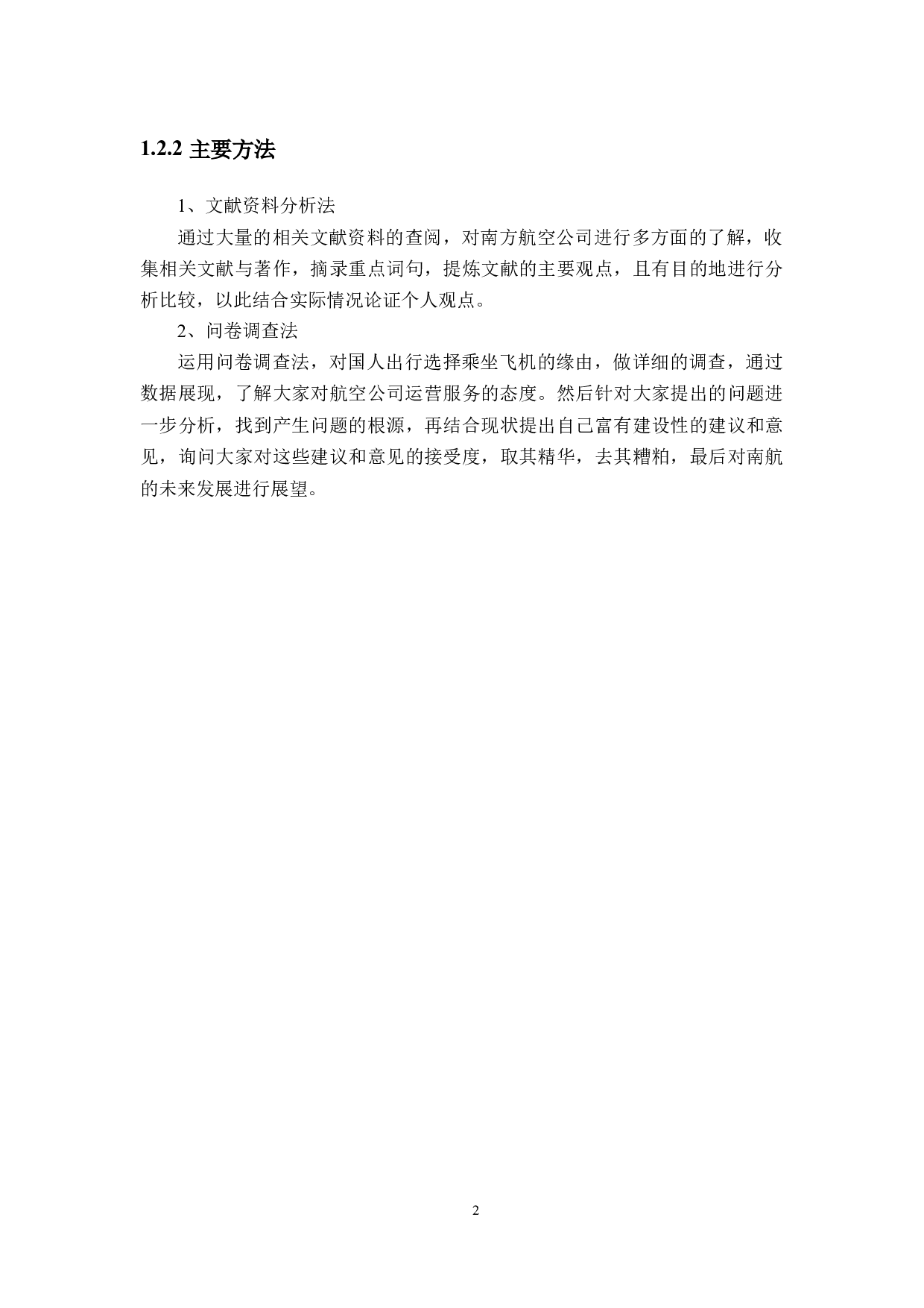 南方航空公司市场营销策略研究-21461字.docx 第7页