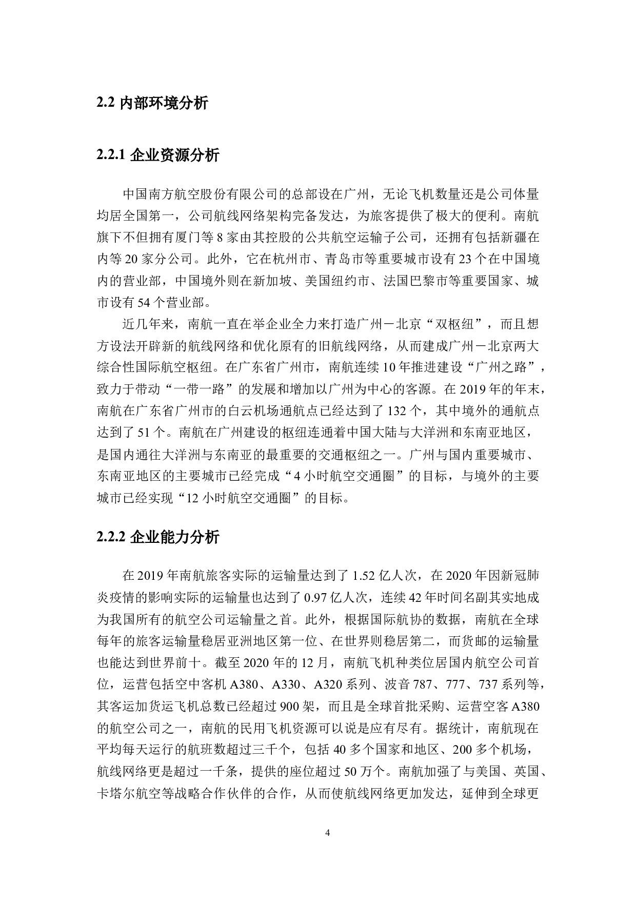 南方航空公司市场营销策略研究-21461字.docx 第9页