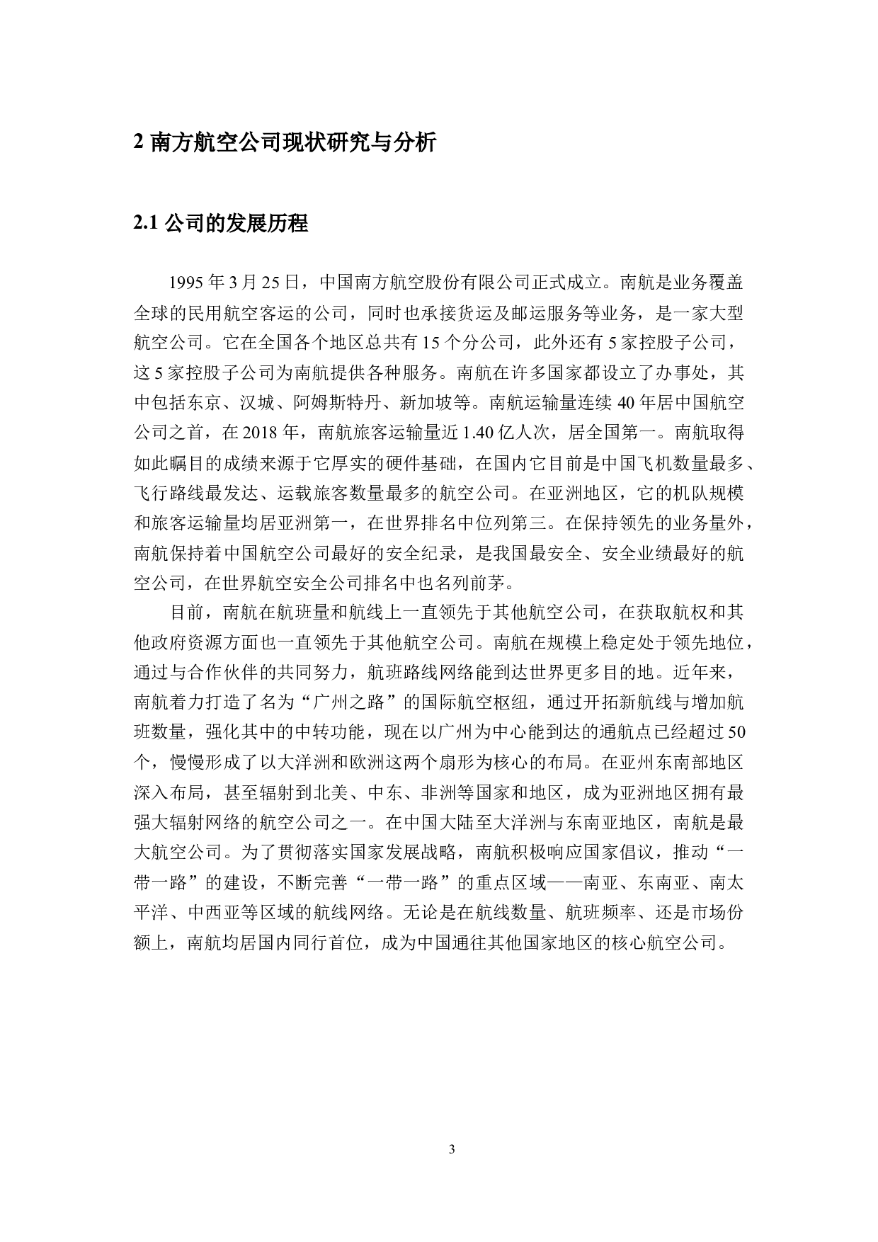 南方航空公司市场营销策略研究-21461字.docx 第8页