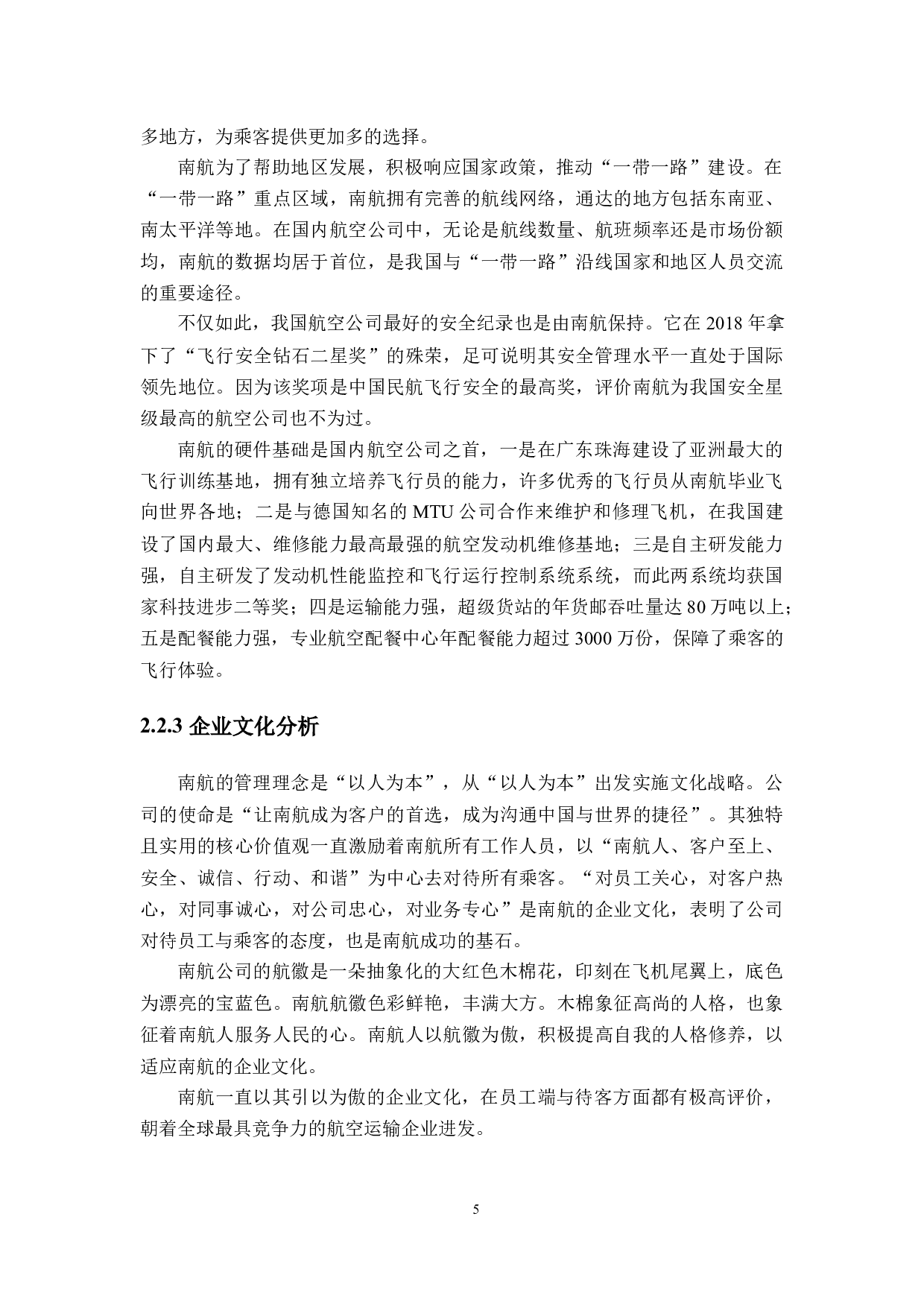 南方航空公司市场营销策略研究-21461字.docx 第10页