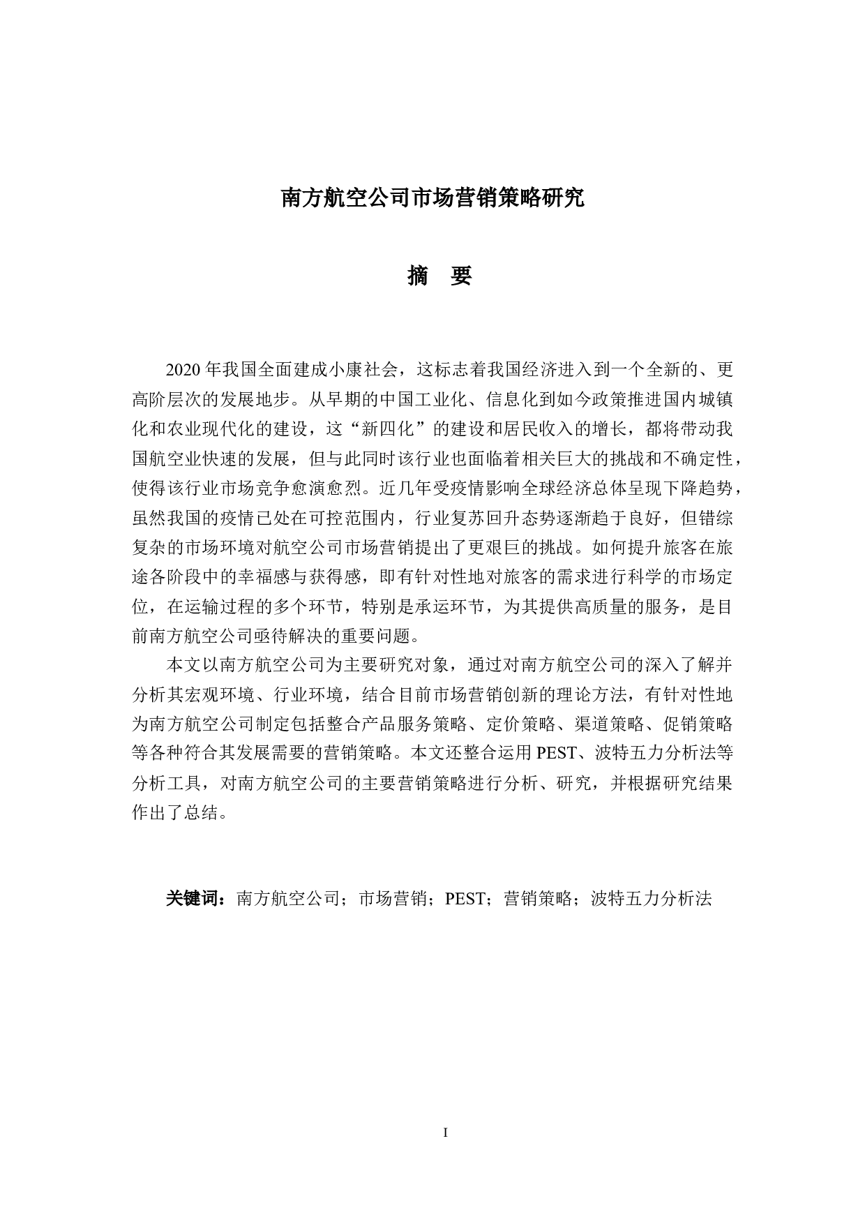 南方航空公司市场营销策略研究-21461字.docx 第1页