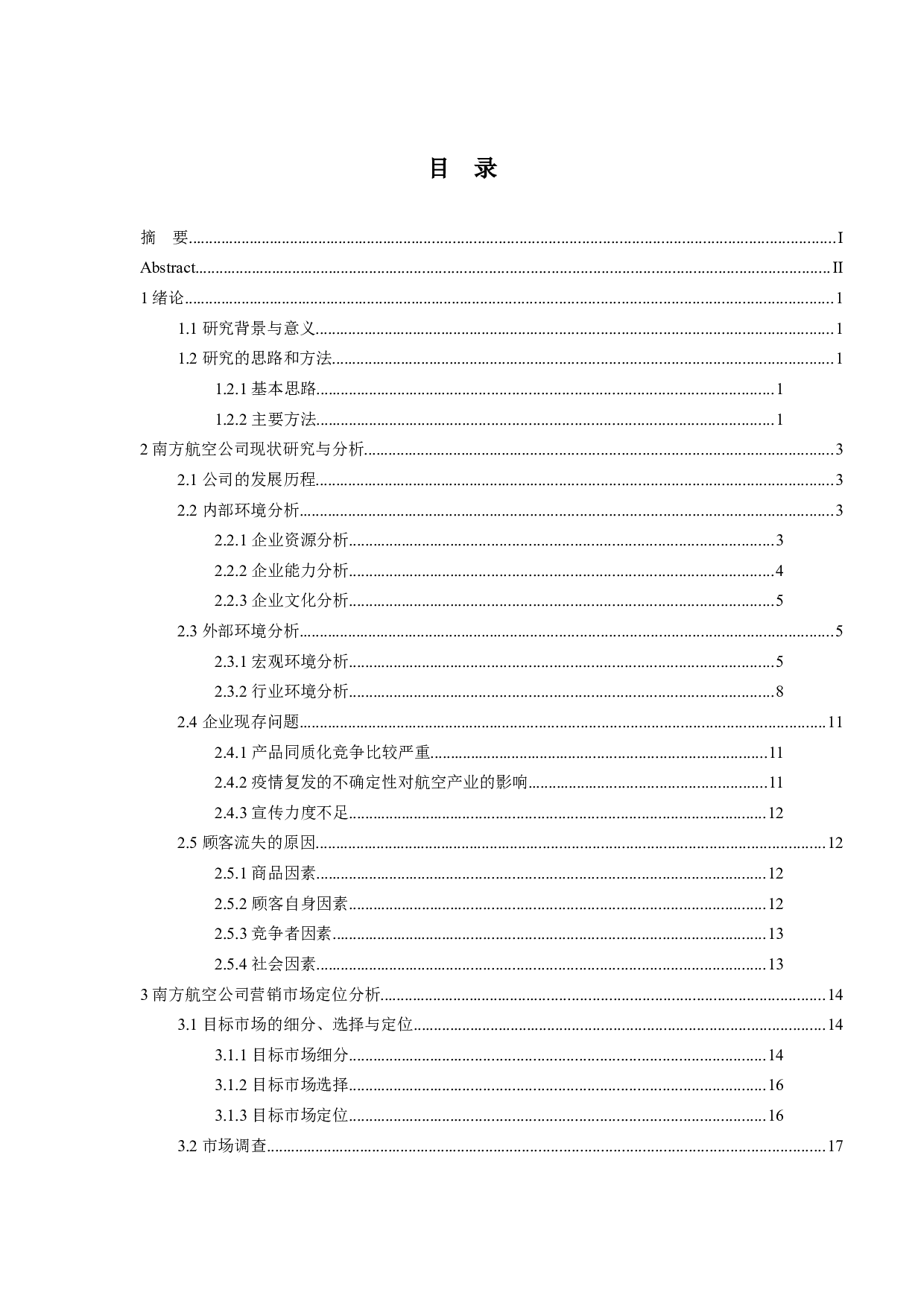 南方航空公司市场营销策略研究-21461字.docx 第4页