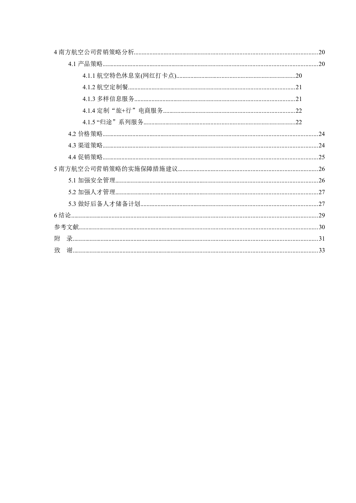 南方航空公司市场营销策略研究-21461字.docx 第5页