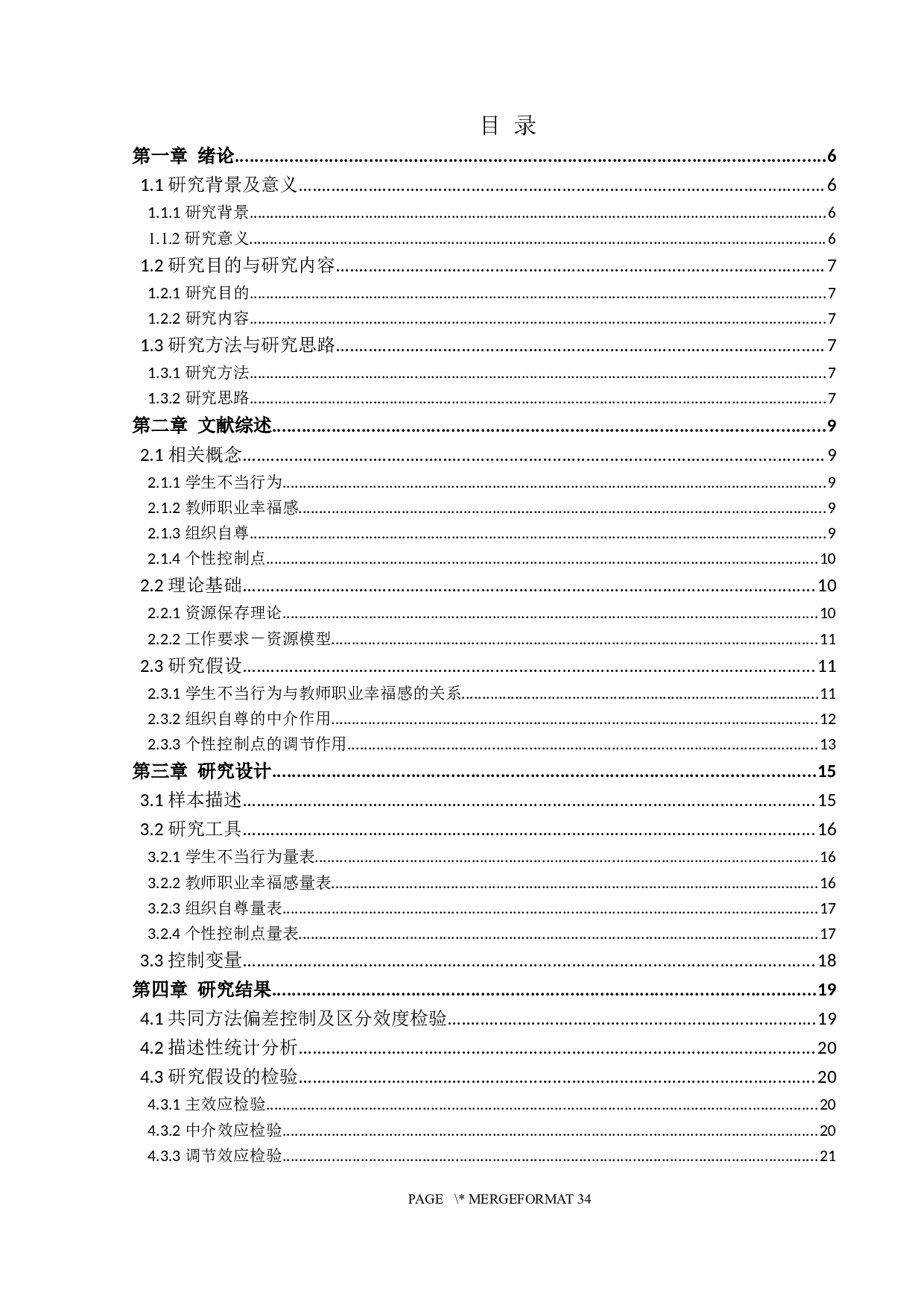 学生不当行为对教师职业幸福感的影响机制研究-20327字.docx 第3页