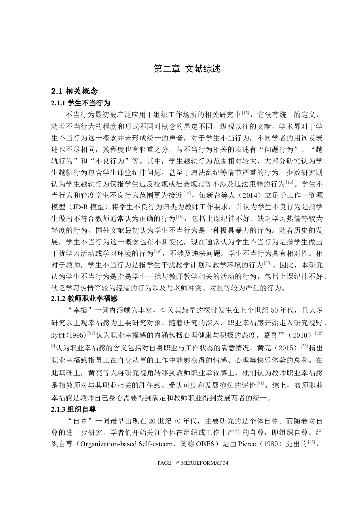 学生不当行为对教师职业幸福感的影响机制研究-20327字.docx 第8页