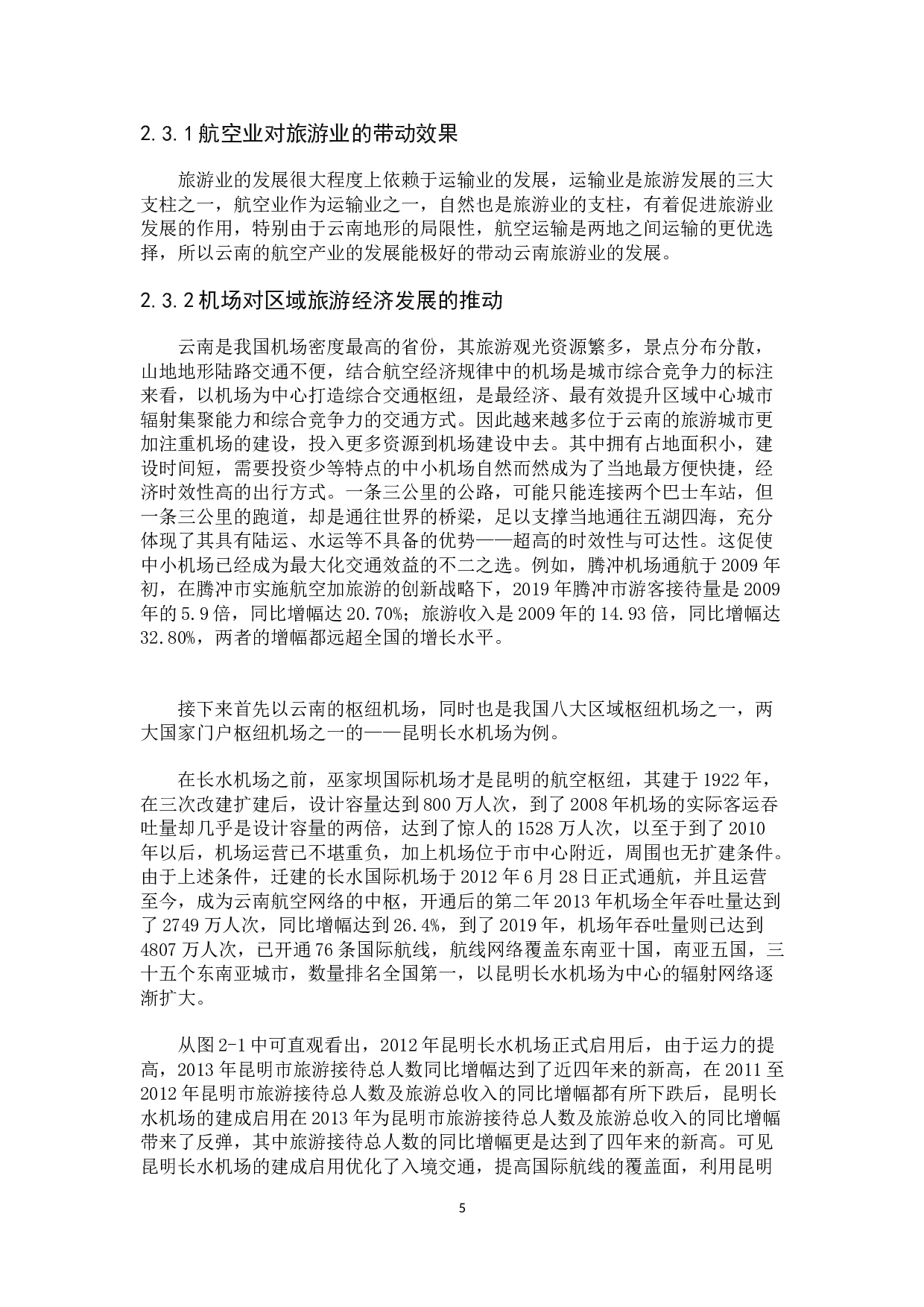 区域民航发展对当地旅游业的影响&mdash;&mdash;以云南为例-12365字.doc 第9页