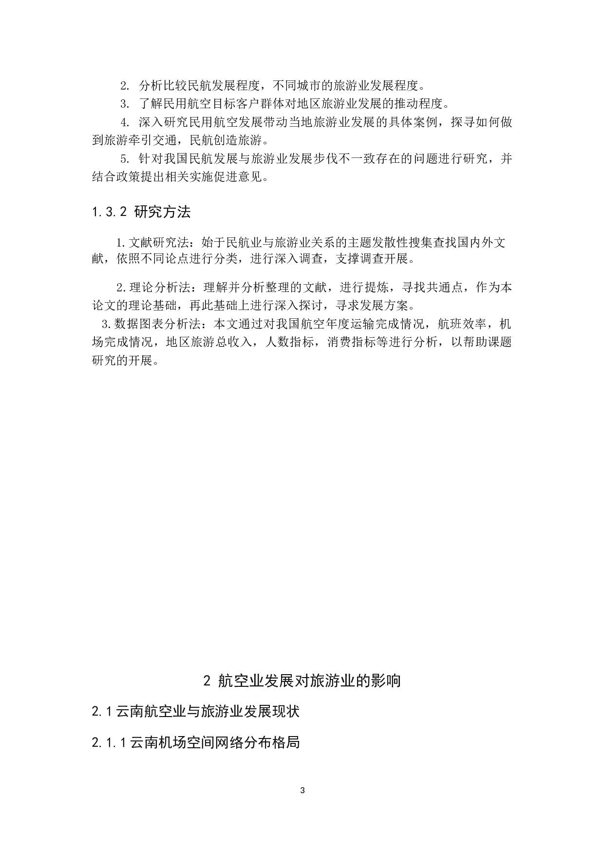 区域民航发展对当地旅游业的影响&mdash;&mdash;以云南为例-12365字.doc 第7页