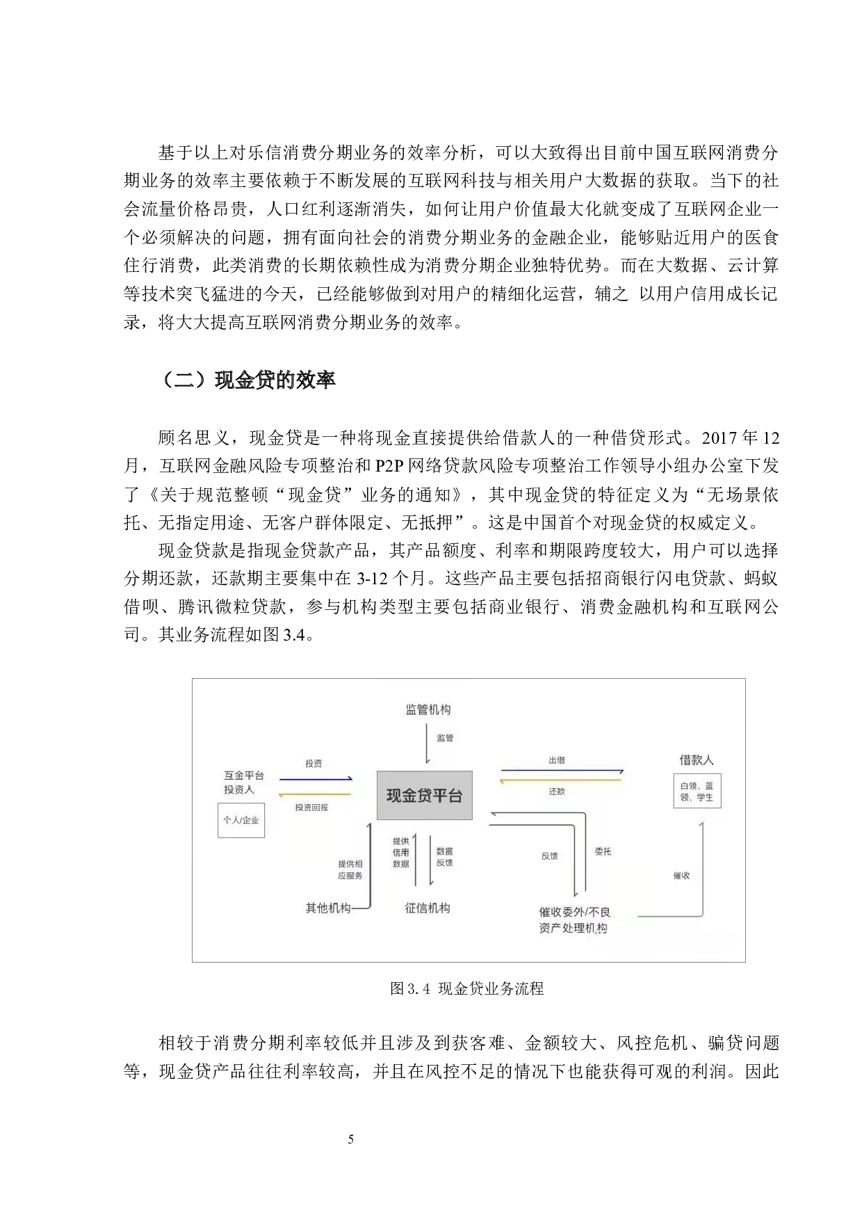 我国互联网消费金融模式及效率分析-10056字.docx 第8页