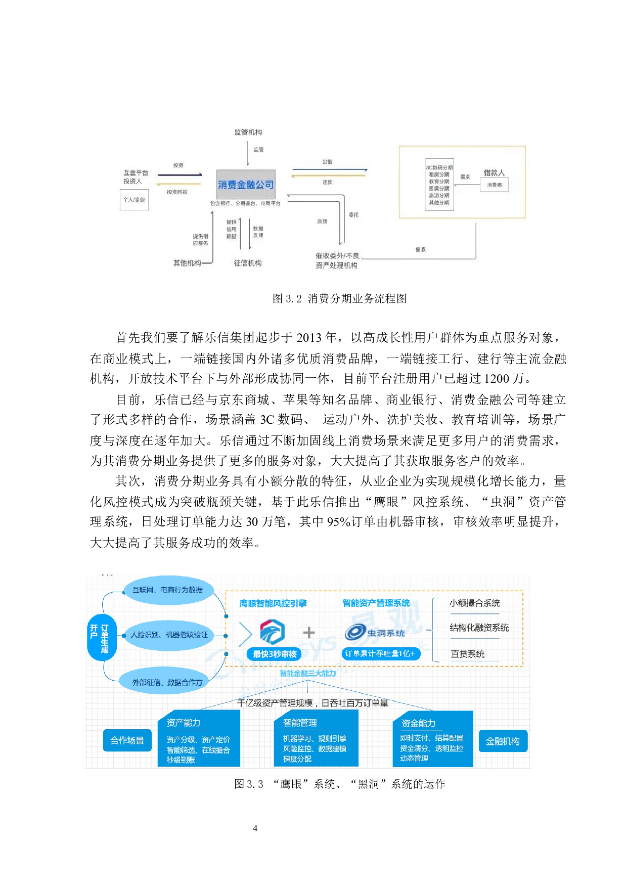 我国互联网消费金融模式及效率分析-10056字.docx 第7页