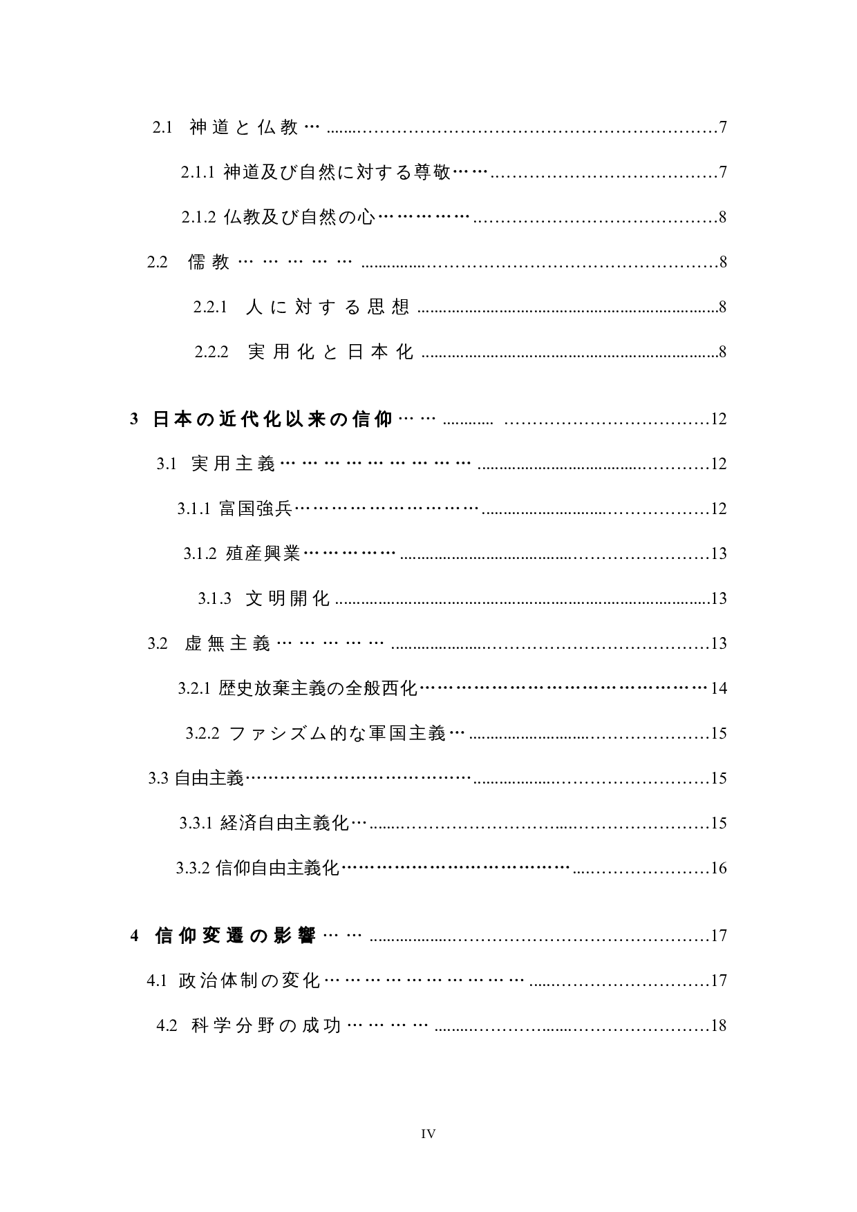 科学思潮影响下日本人信仰的变迁-11932字.docx 第4页