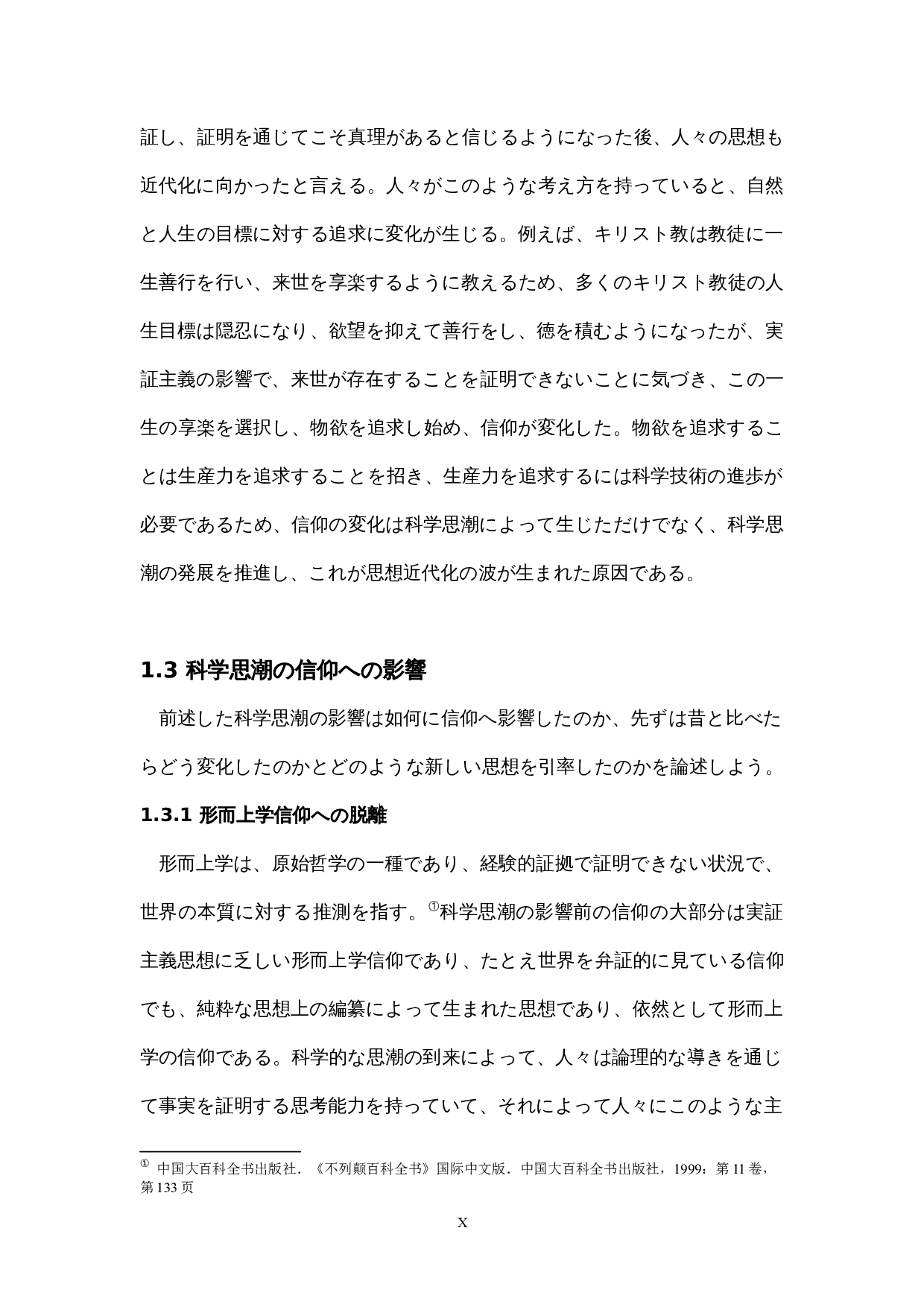 科学思潮影响下日本人信仰的变迁-11932字.docx 第10页