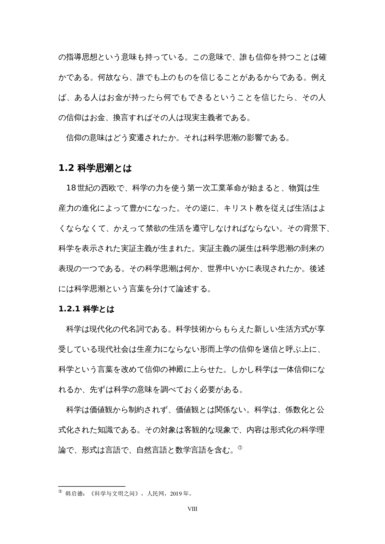 科学思潮影响下日本人信仰的变迁-11932字.docx 第8页