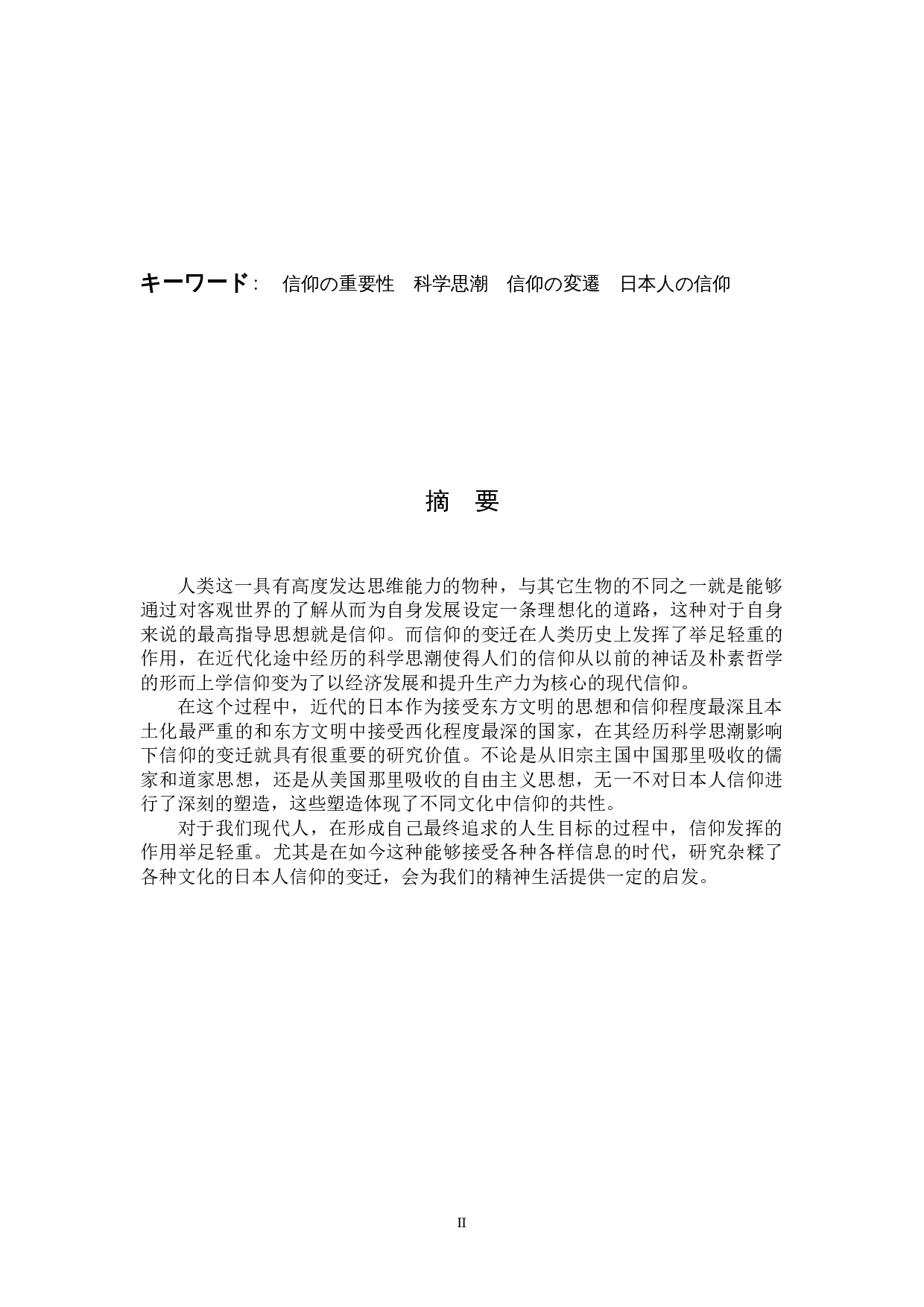 科学思潮影响下日本人信仰的变迁-11932字.docx 第2页