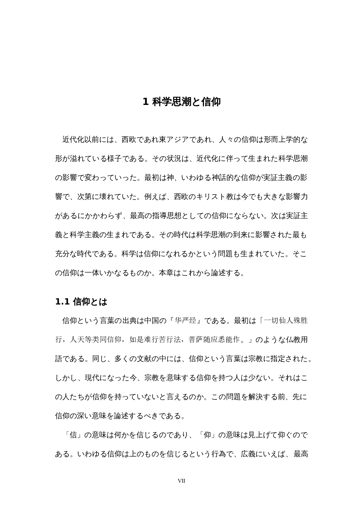 科学思潮影响下日本人信仰的变迁-11932字.docx 第7页