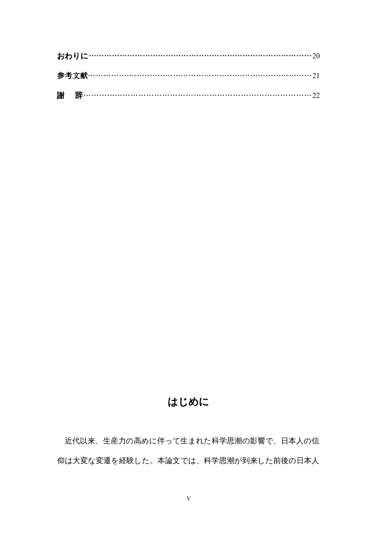 科学思潮影响下日本人信仰的变迁-11932字.docx 第5页