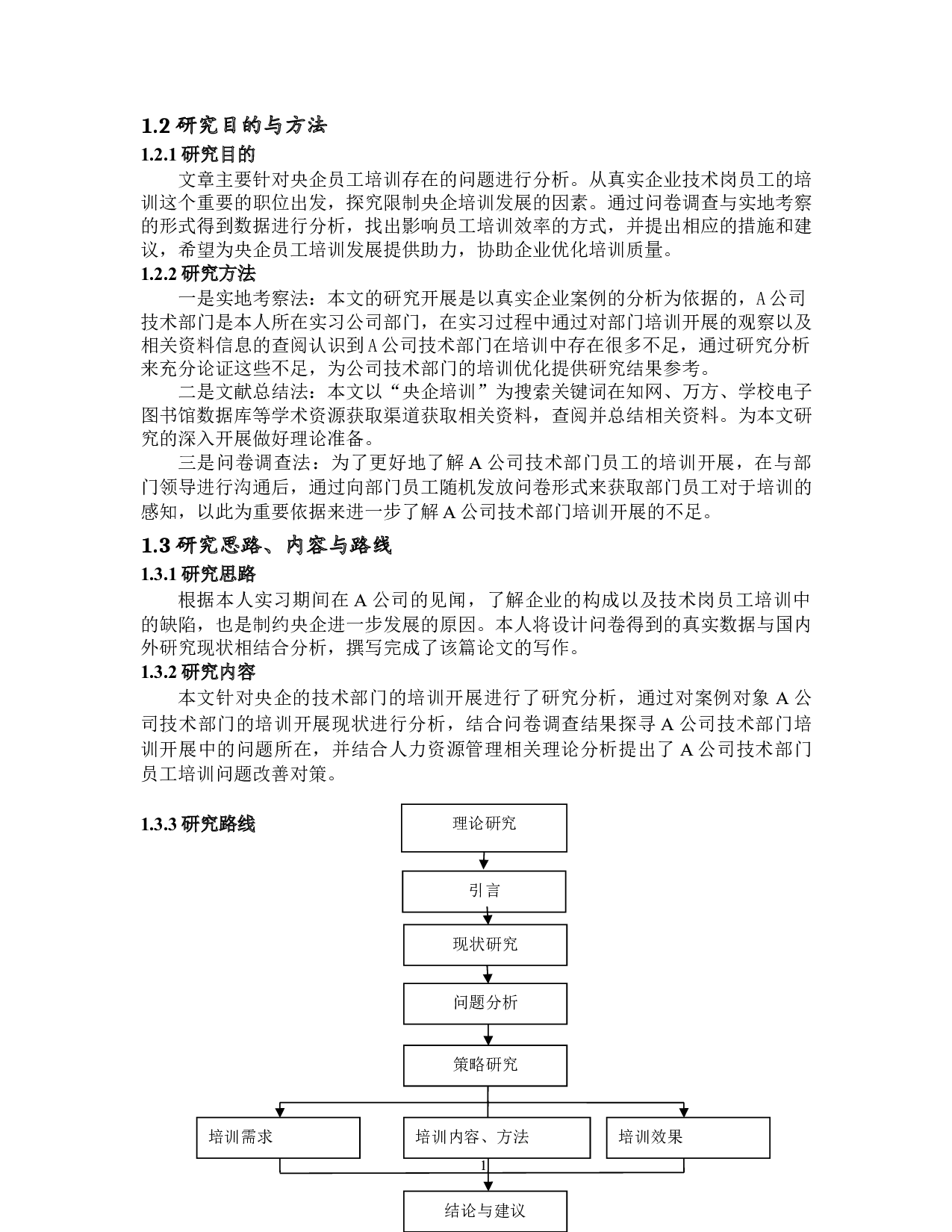 央企员工培训存在的问题及对策研究&mdash;以A公司技术岗员工为例-19137字.doc 第6页