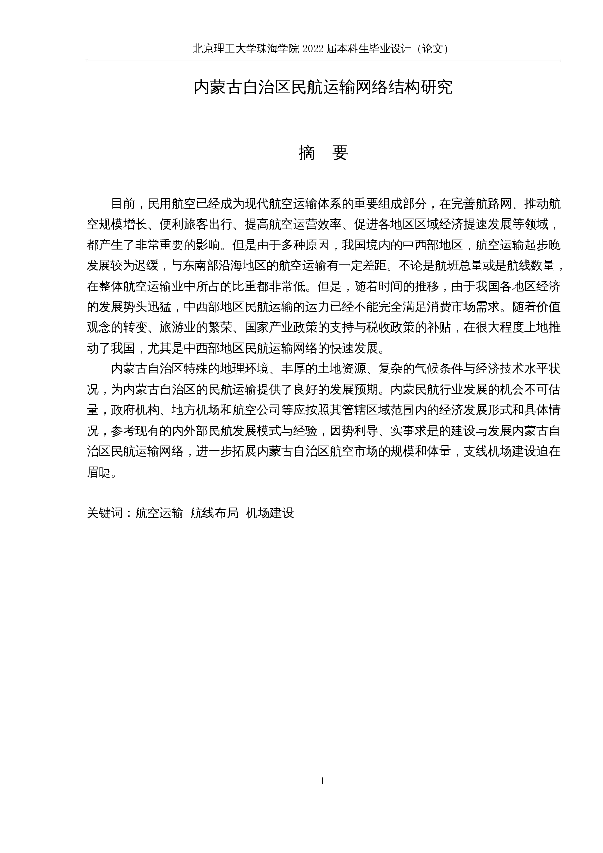 航空公司航线网络规划研究-15723字.docx 第1页