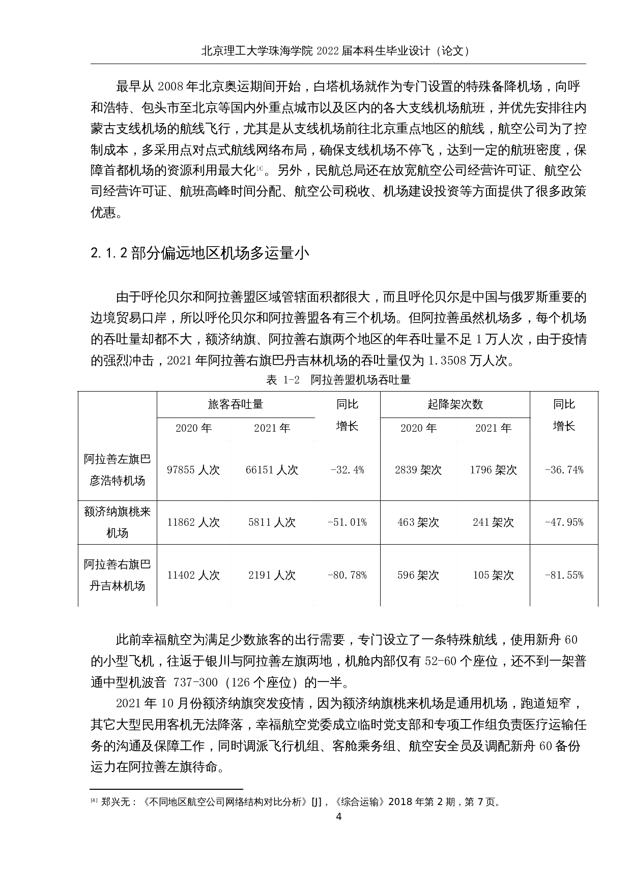 航空公司航线网络规划研究-15723字.docx 第10页