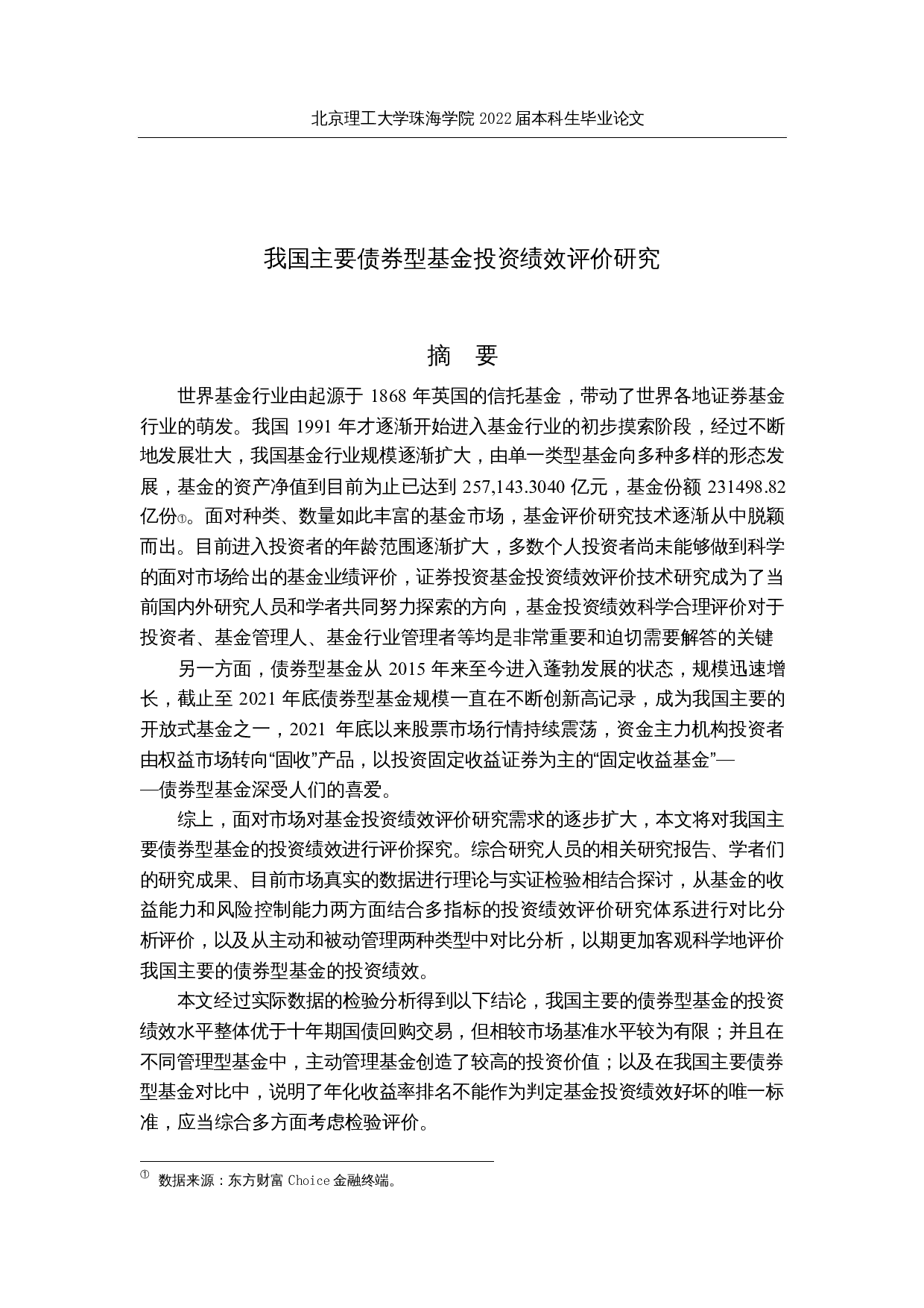 我国主要债券型基金投资绩效评价研究-19353字.docx 第1页