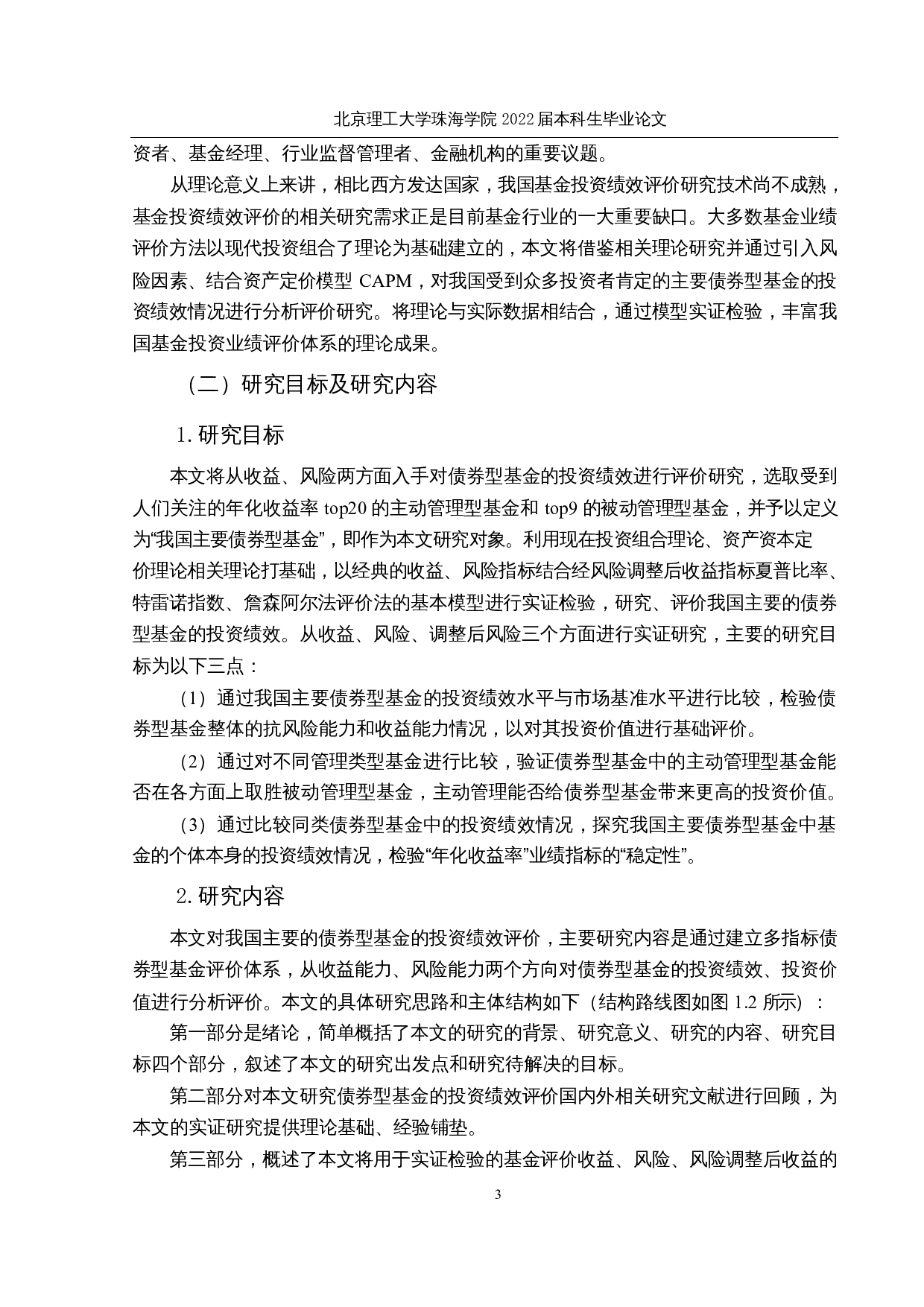 我国主要债券型基金投资绩效评价研究-19353字.docx 第8页