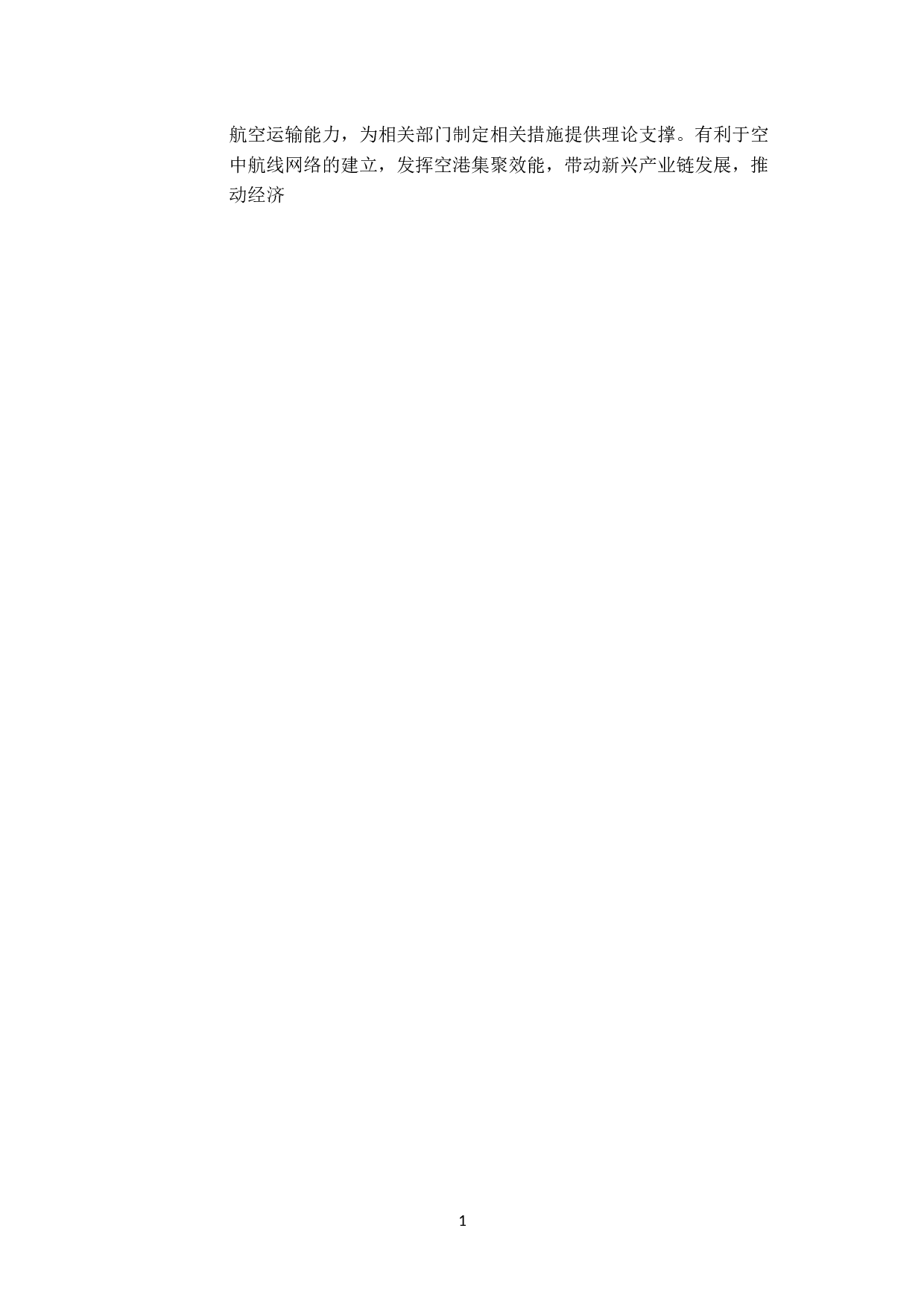 航空运输能力的提升对区域经济发展影响的研究-10479字.docx 第7页