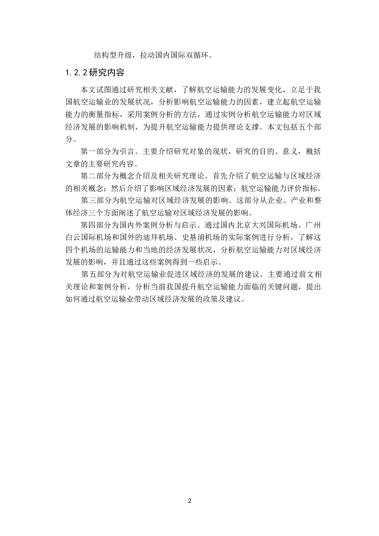 航空运输能力的提升对区域经济发展影响的研究-10479字.docx 第8页