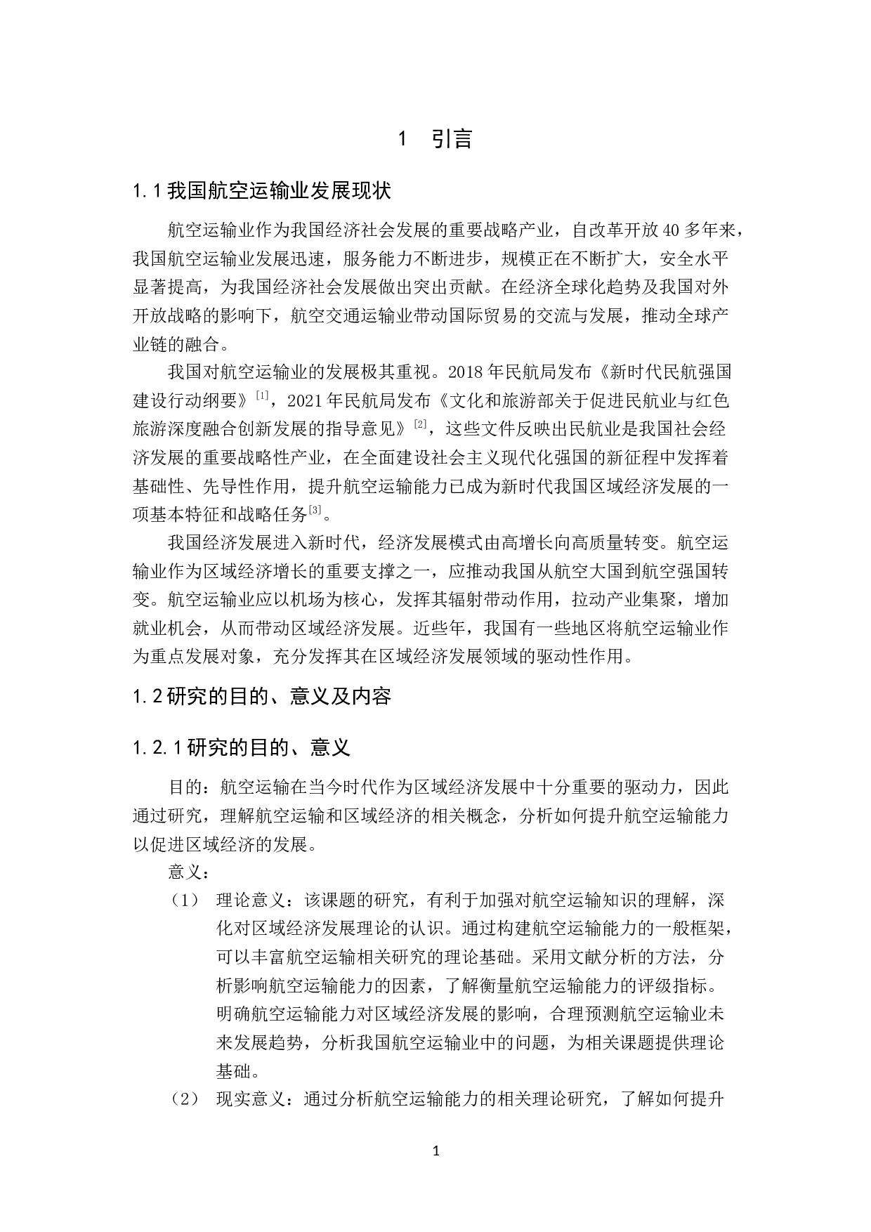 航空运输能力的提升对区域经济发展影响的研究-10479字.docx 第6页