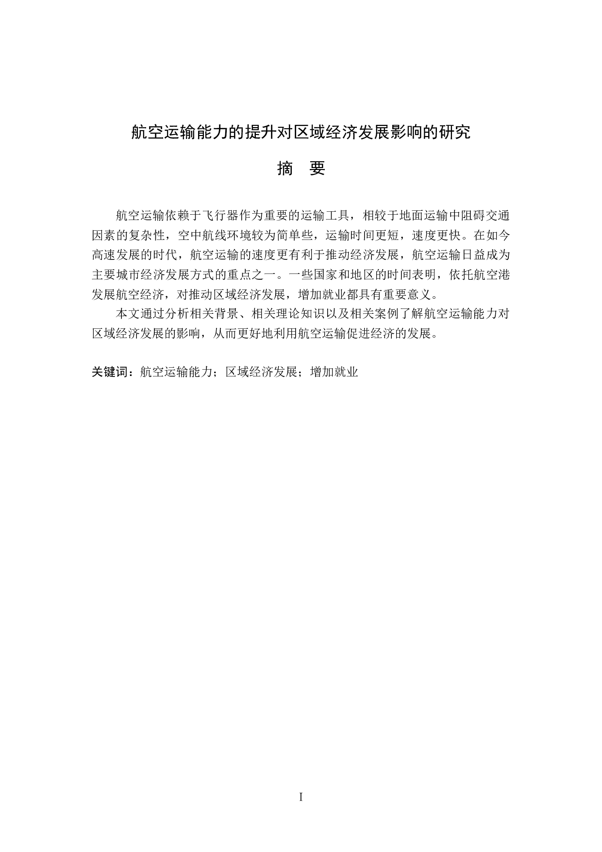 航空运输能力的提升对区域经济发展影响的研究-10479字.docx 第1页
