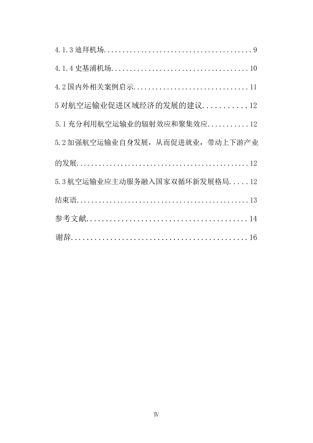 航空运输能力的提升对区域经济发展影响的研究-10479字.docx 第5页