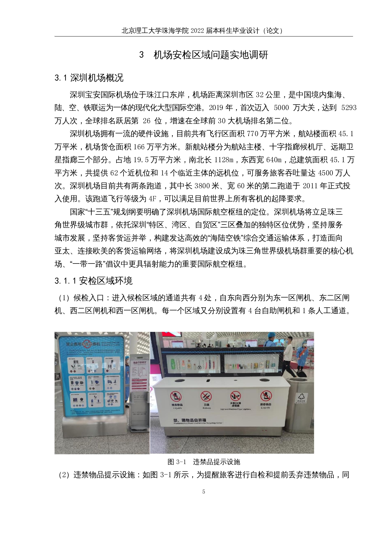关于深圳机场安检区域旅客激增现象的分析及对策研究-11290字.docx 第9页