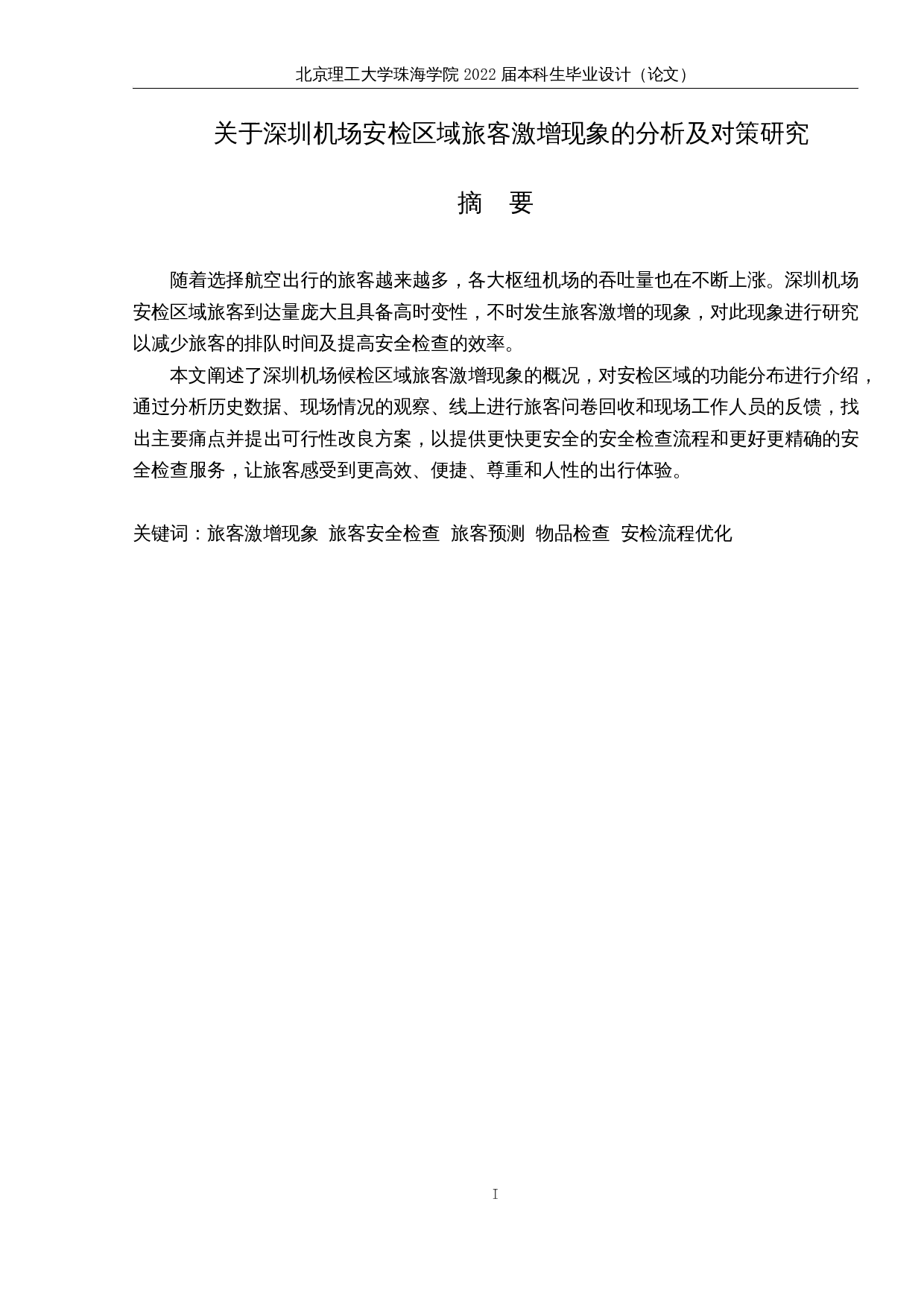 关于深圳机场安检区域旅客激增现象的分析及对策研究-11290字.docx 第1页