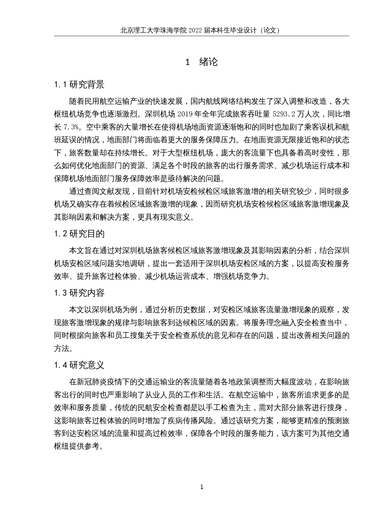 关于深圳机场安检区域旅客激增现象的分析及对策研究-11290字.docx 第5页