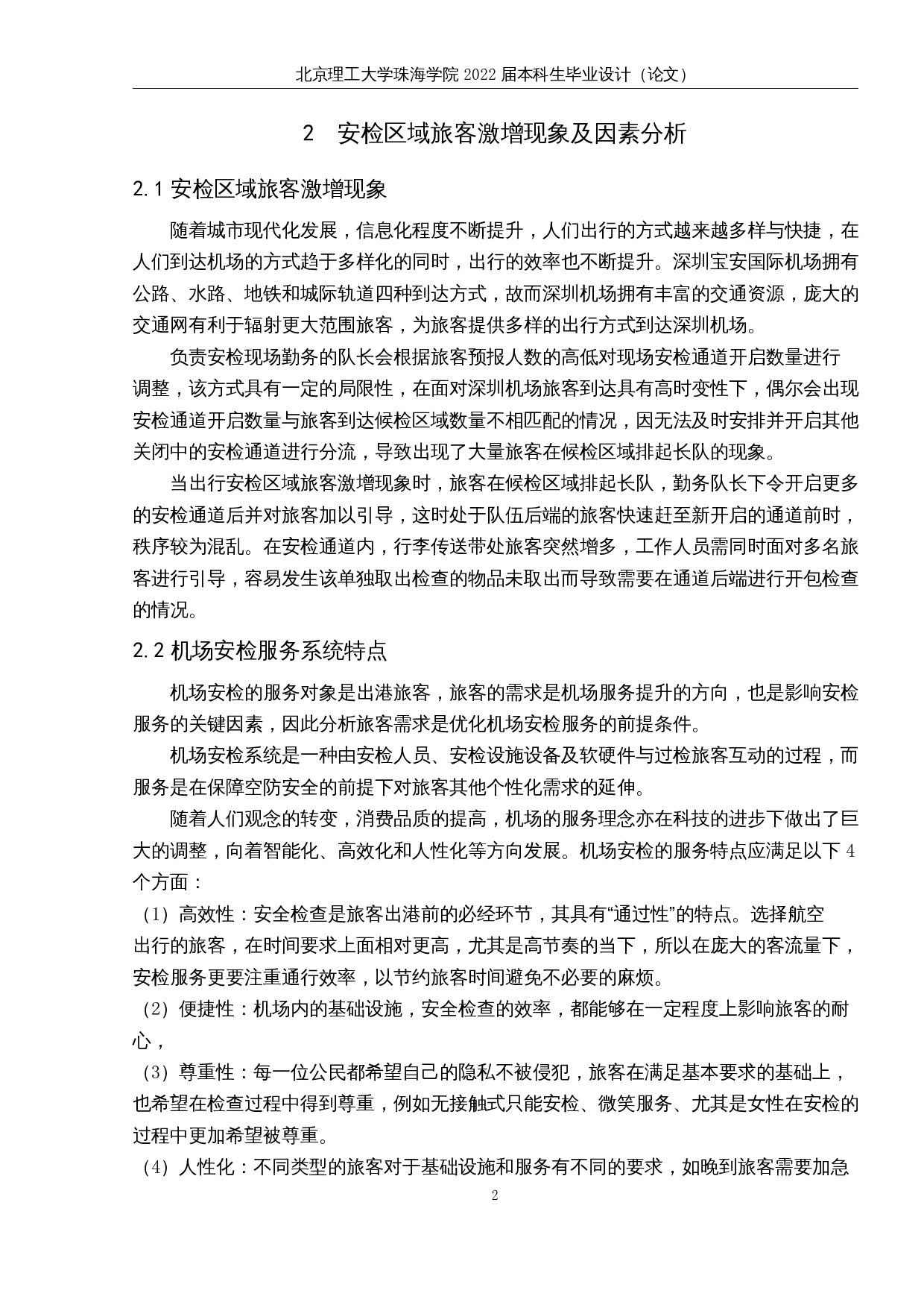 关于深圳机场安检区域旅客激增现象的分析及对策研究-11290字.docx 第6页