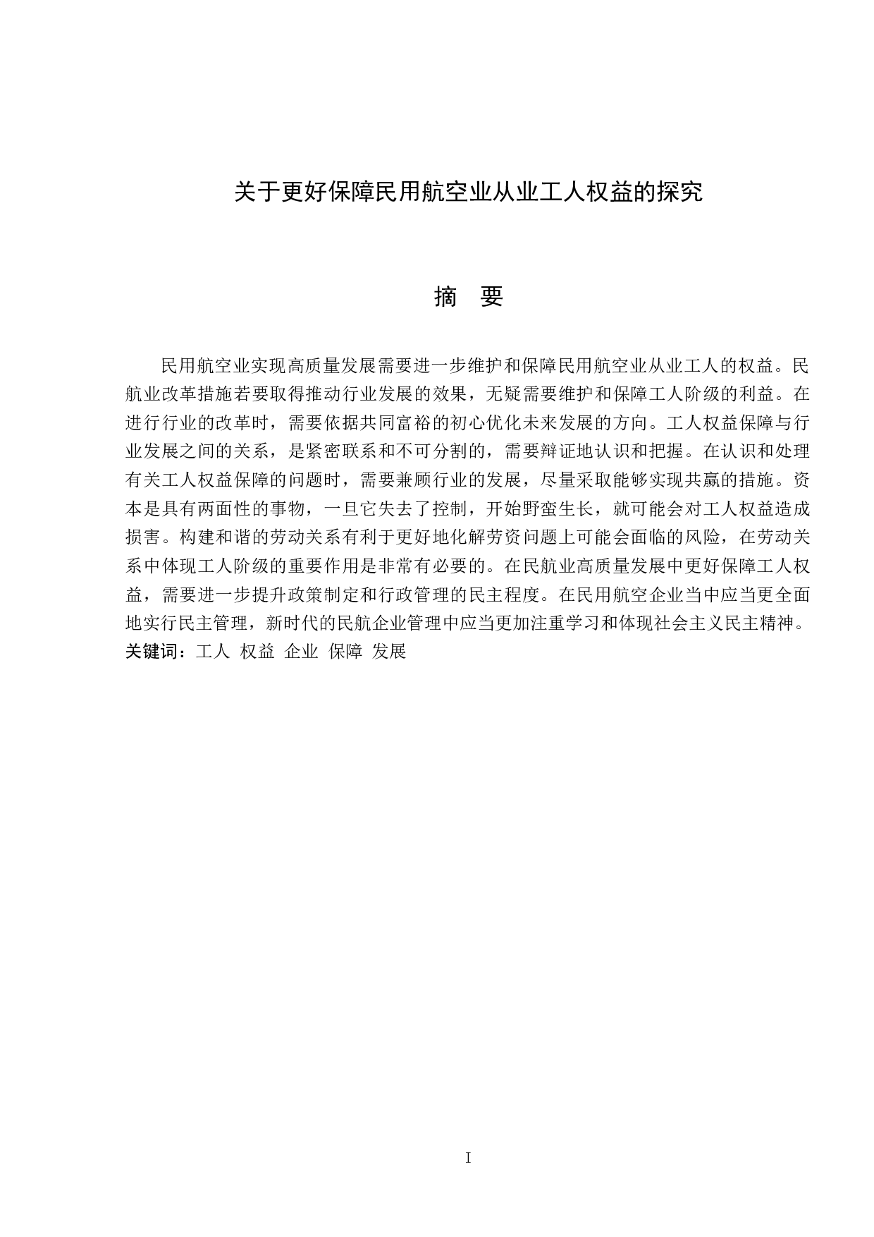 关于更好保障民用航空业从业工人权益的探究-13736字.docx 第1页