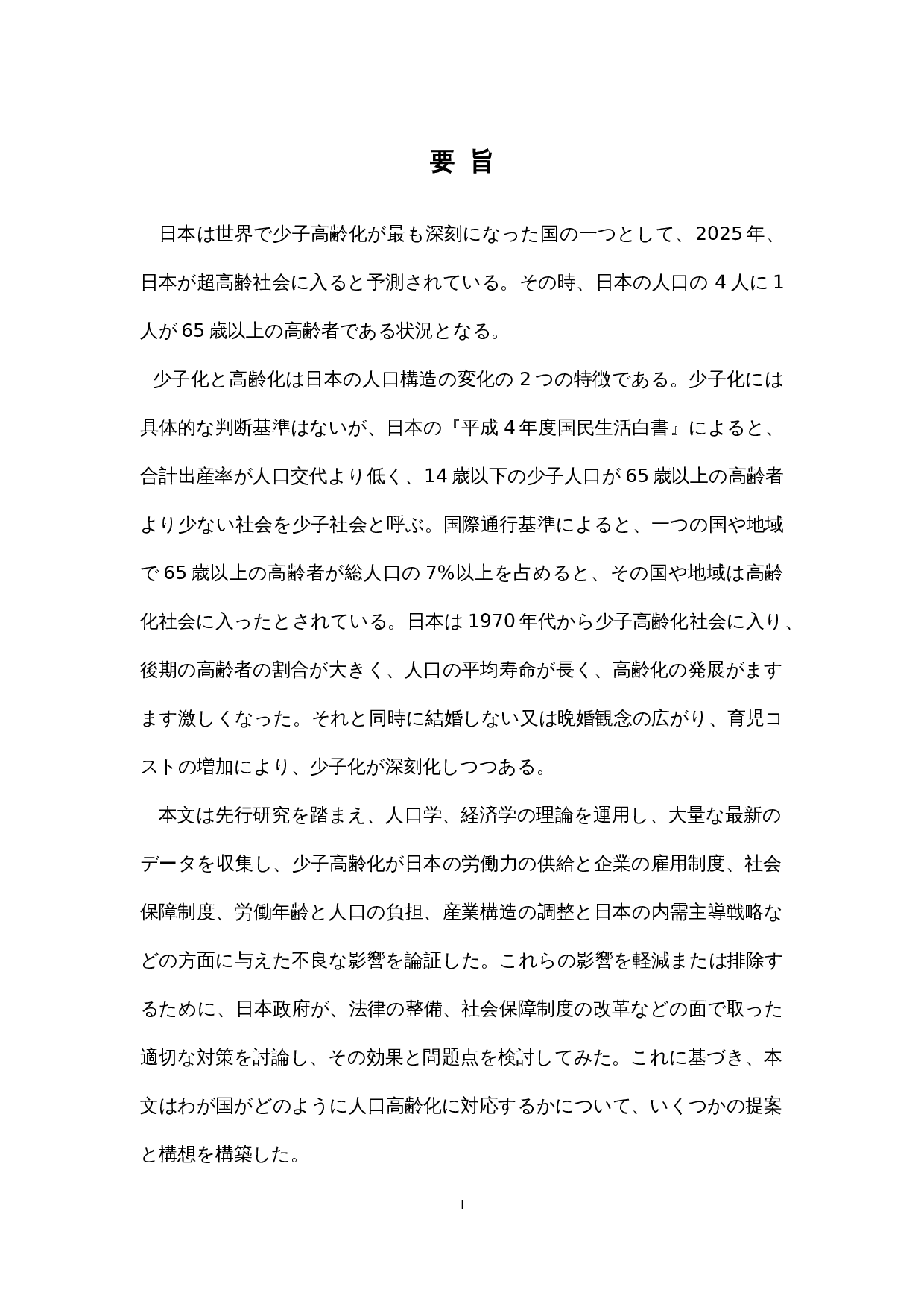 关于现代日本社会的少子老龄化问题的考察-12370字.docx 第1页