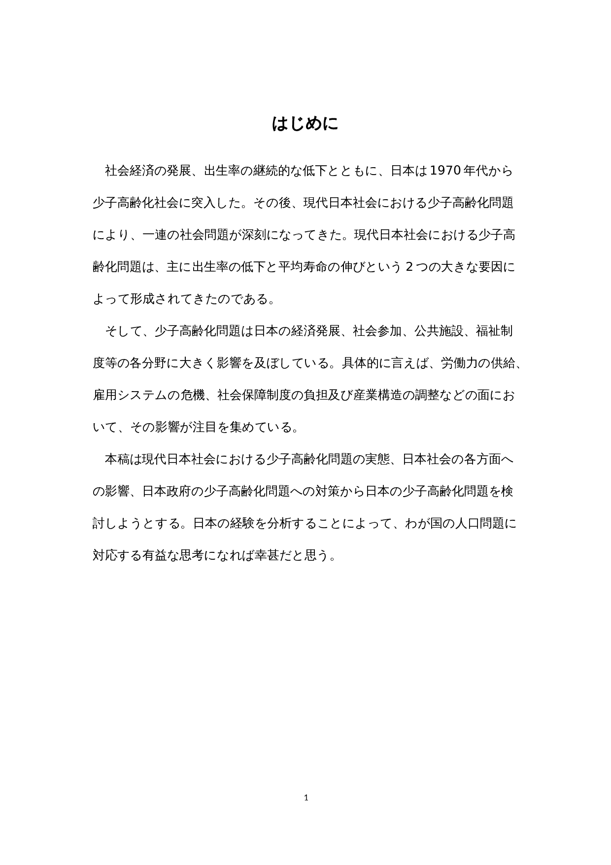 关于现代日本社会的少子老龄化问题的考察-12370字.docx 第5页
